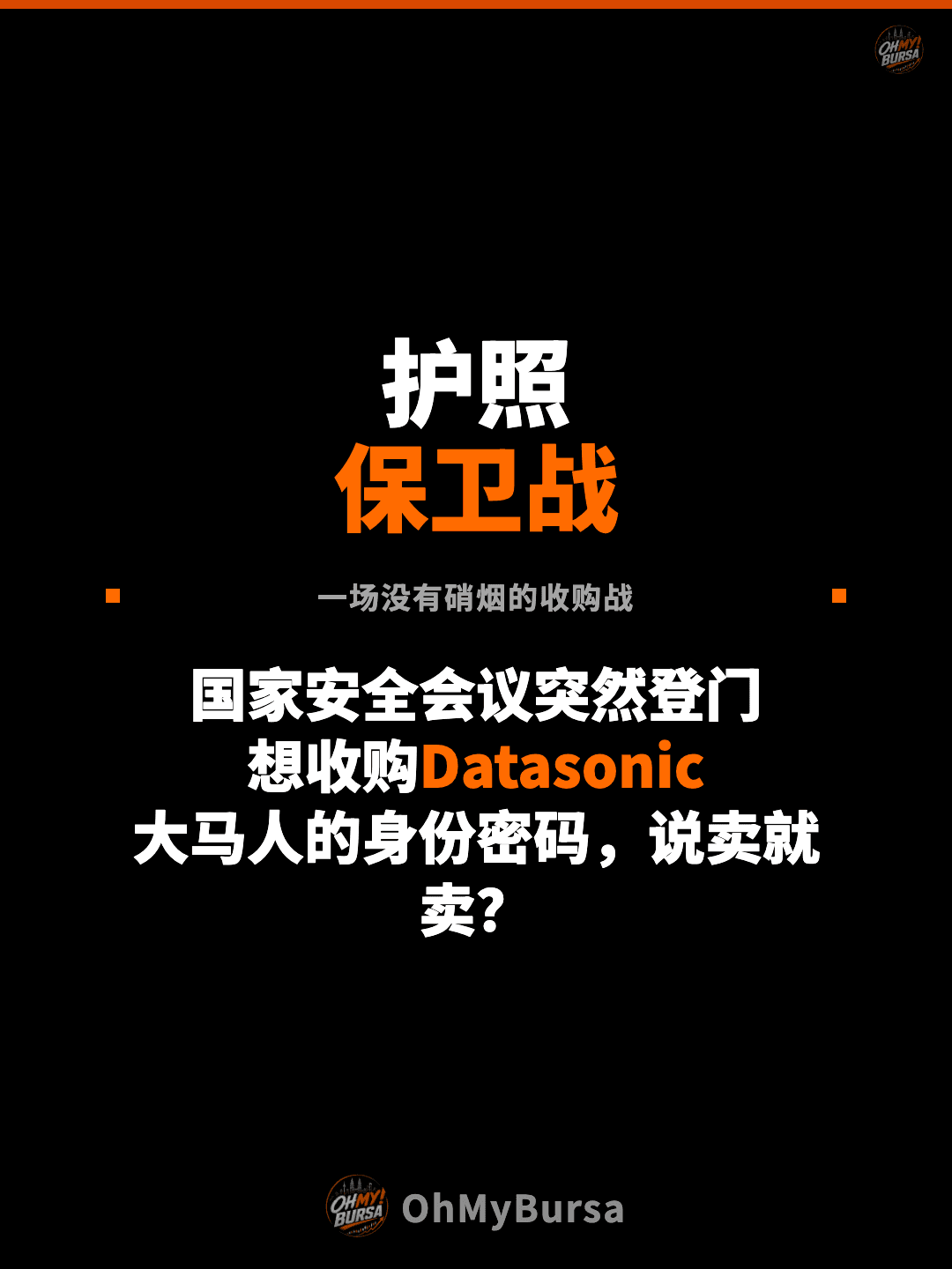 护照 保卫战 一场没有硝烟的收购战 国家安全会议突然登门 想收购Datasonic 大马人的身份密码，说卖就卖？