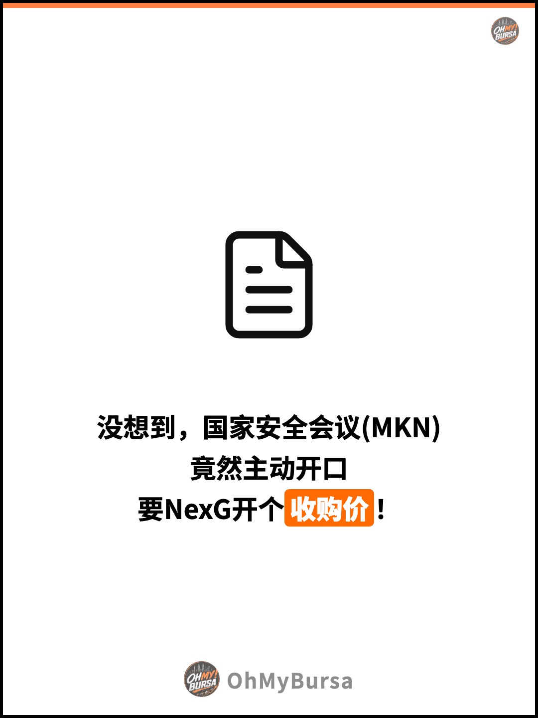 没想到，国家安全会议(MKN) 竟然主动开口 要NexG开个收购价！