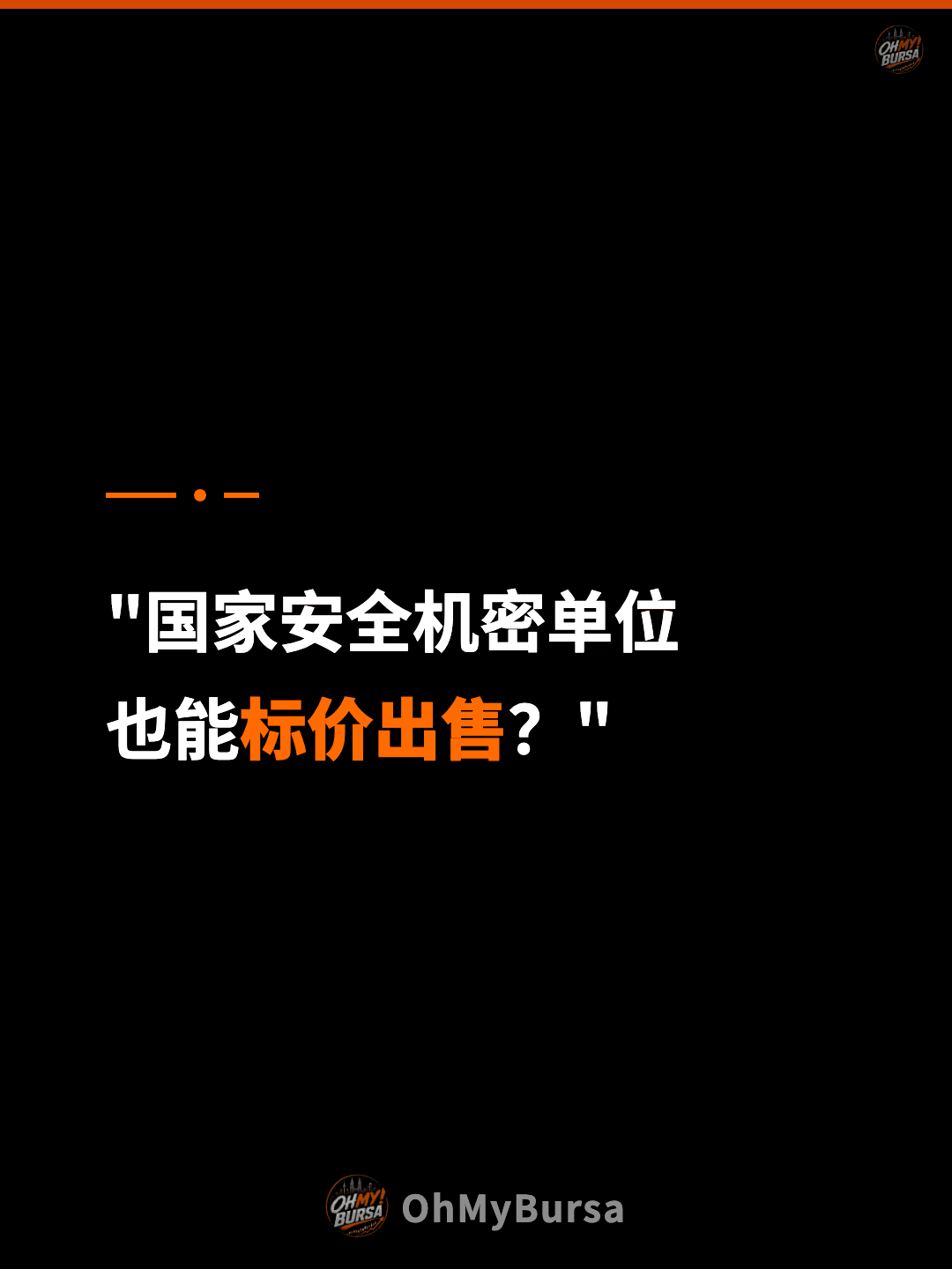 "国家安全机密单位 也能标价出售？"