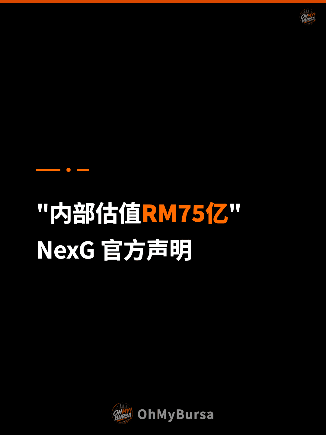 "内部估值RM75亿" NexG 官方声明