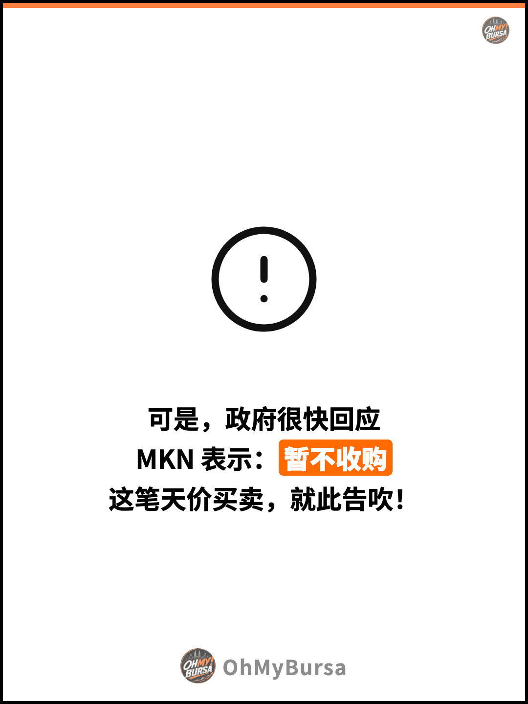 可是，政府很快回应 MKN 表示：暂不收购 这笔天价买卖，就此告吹！