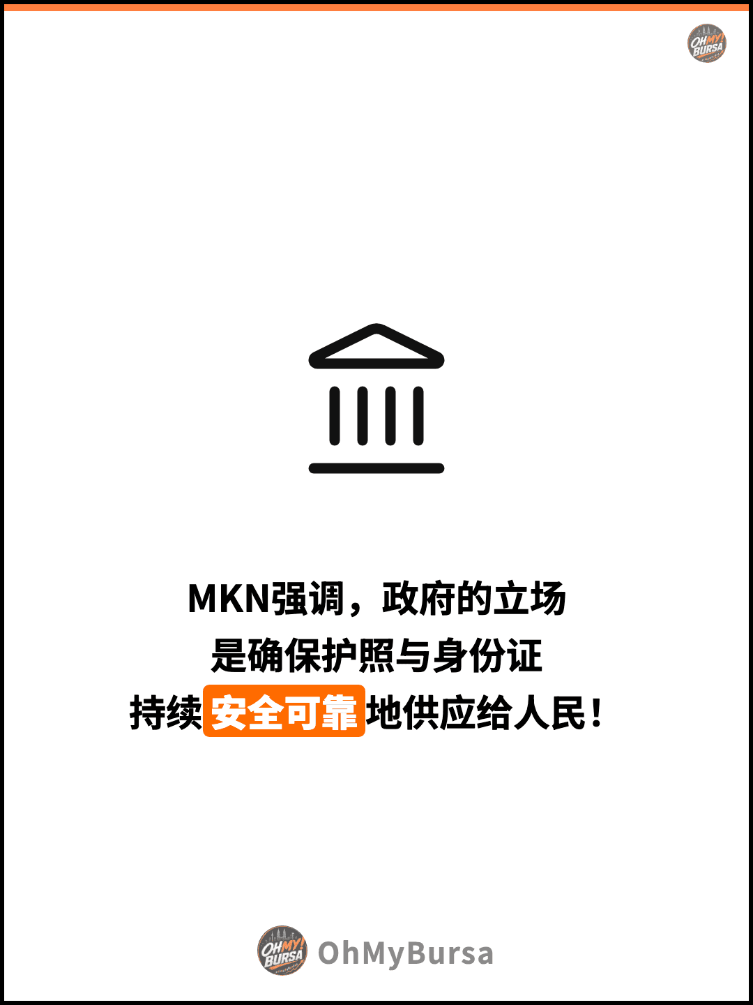 MKN强调，政府的立场 是确保护照与身份证 持续安全可靠地供应给人民！