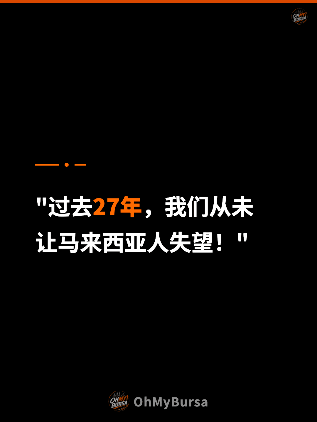 "过去27年，我们从未 让马来西亚人失望！"