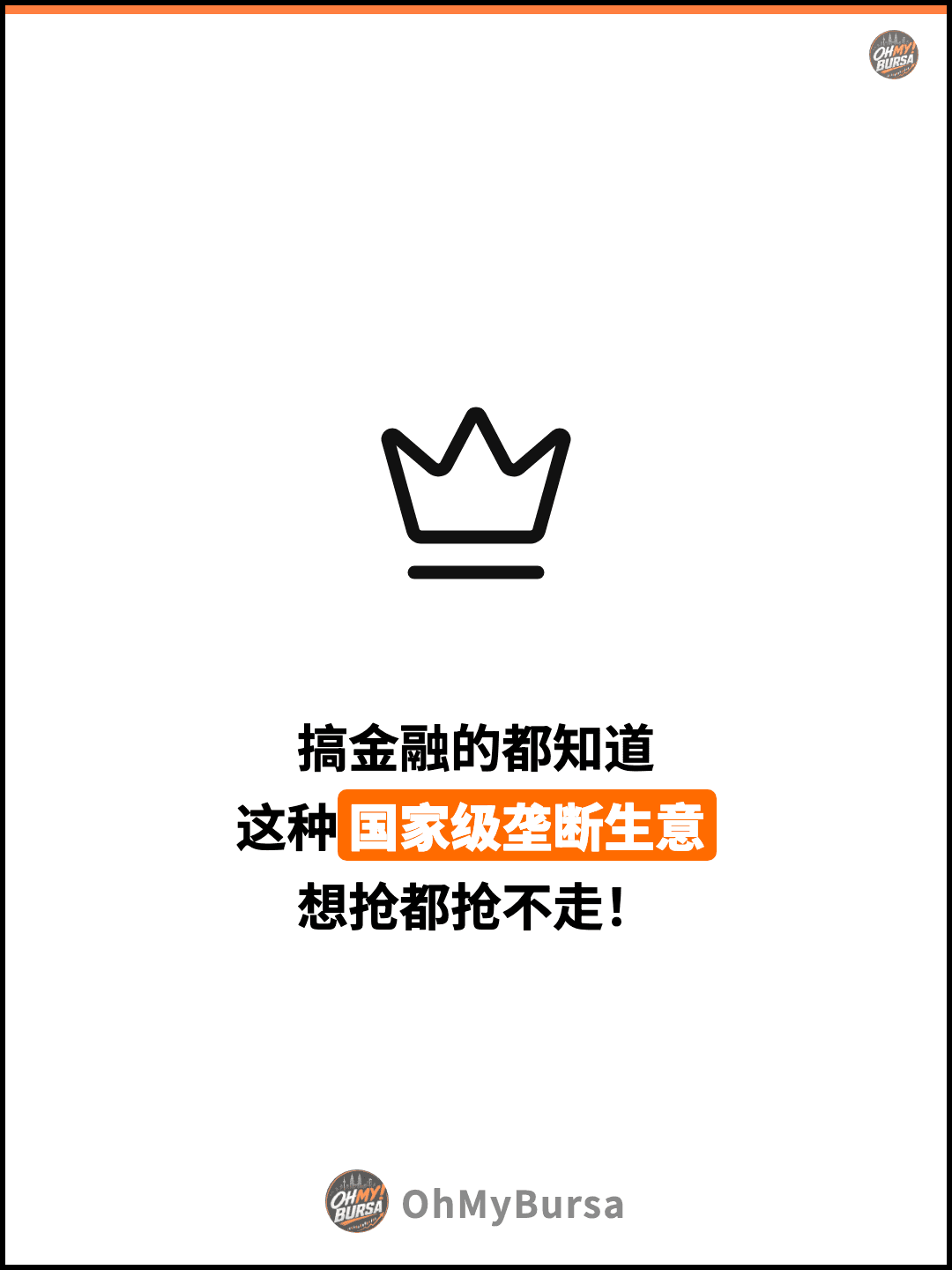 搞金融的都知道 这种国家级垄断生意 想抢都抢不走！