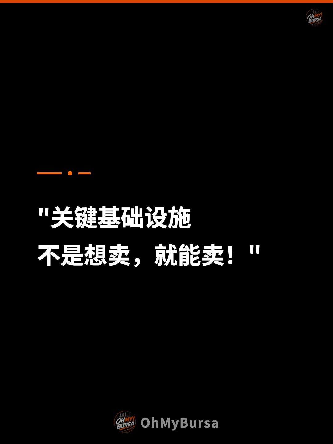 "关键基础设施 不是想卖，就能卖！"