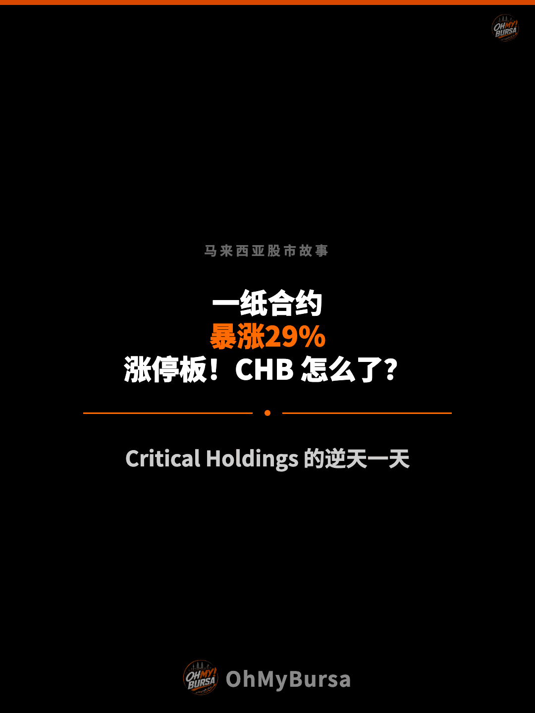 马来西亚股市故事 一纸合约 暴涨29% 涨停板！CHB 怎么了？ Critical Holdings 的逆天一天