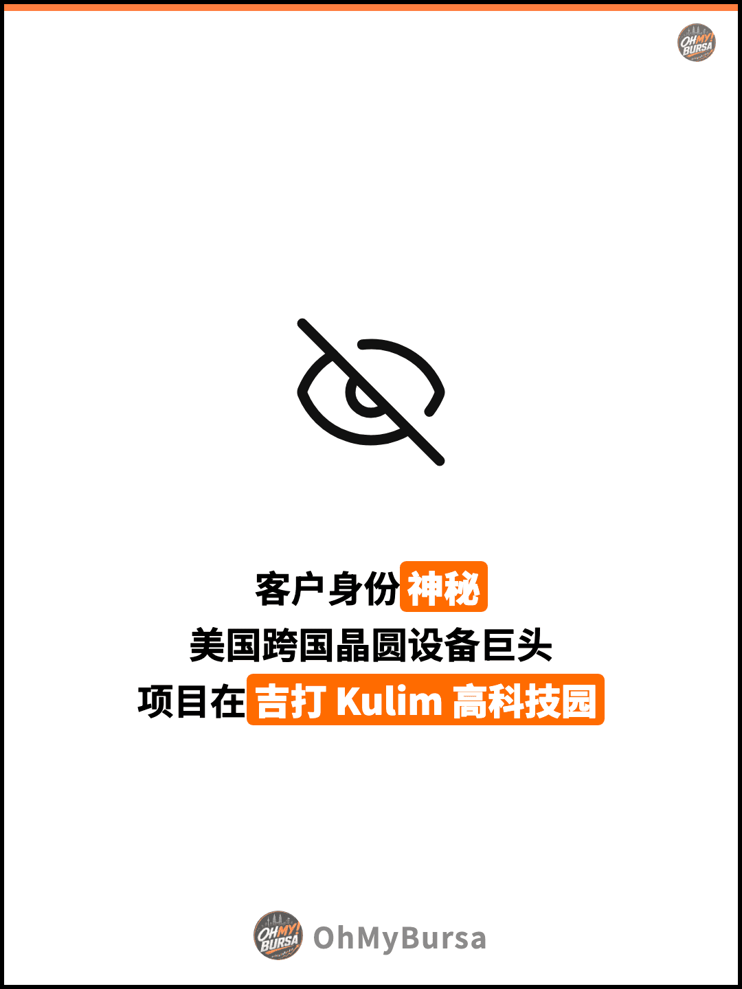 客户身份神秘 美国跨国晶圆设备巨头 项目在吉打 Kulim 高科技园