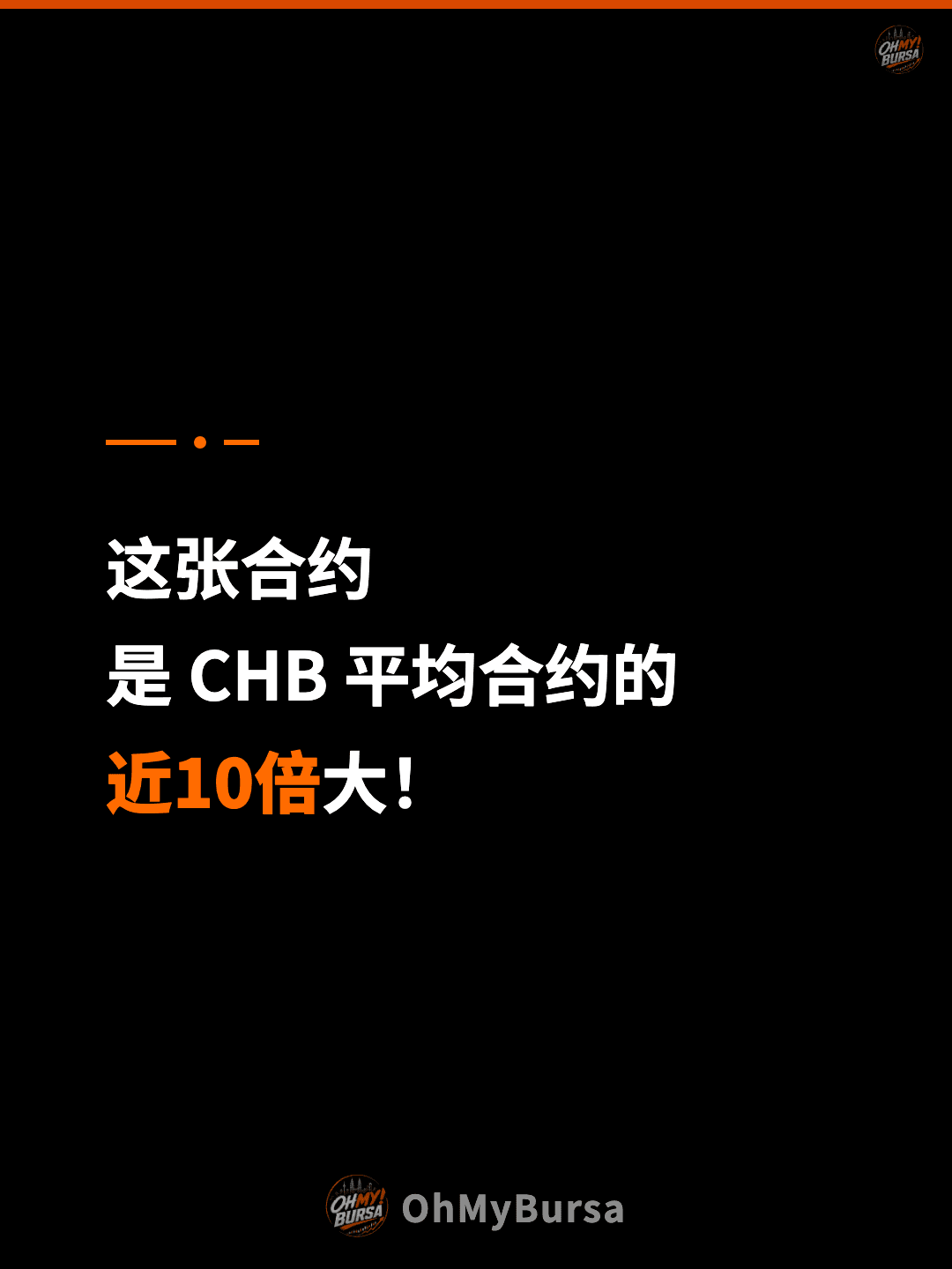 这张合约 是 CHB 平均合约的 近10倍大！