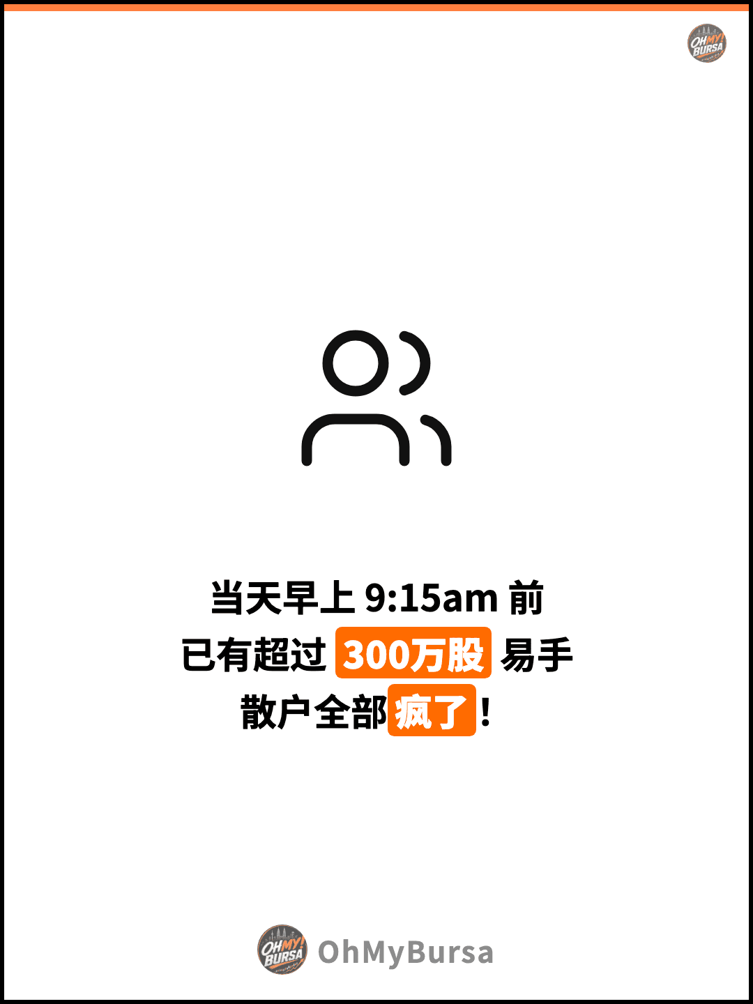 当天早上 9:15am 前 已有超过 300万股 易手 散户全部疯了！