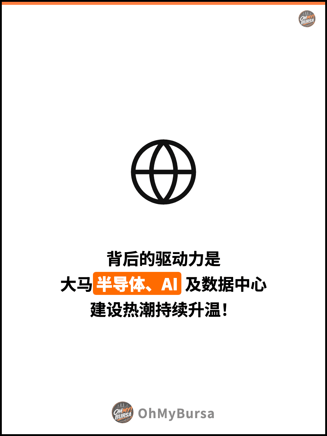 背后的驱动力是 大马半导体、AI 及数据中心 建设热潮持续升温！