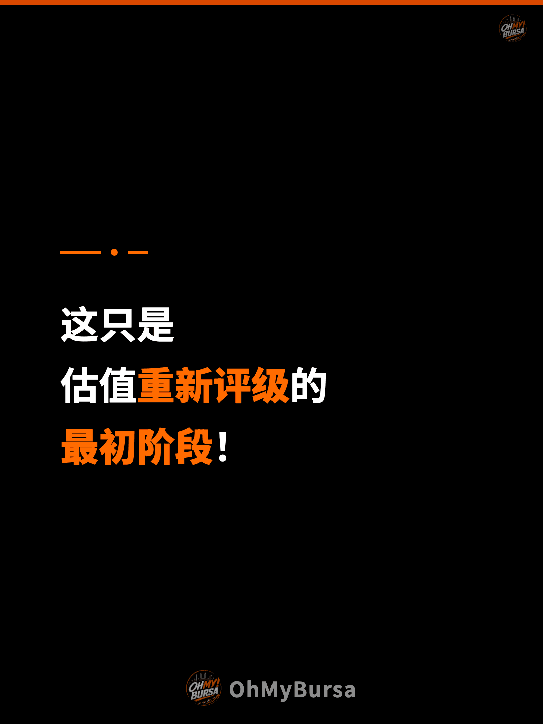 这只是 估值重新评级的 最初阶段！