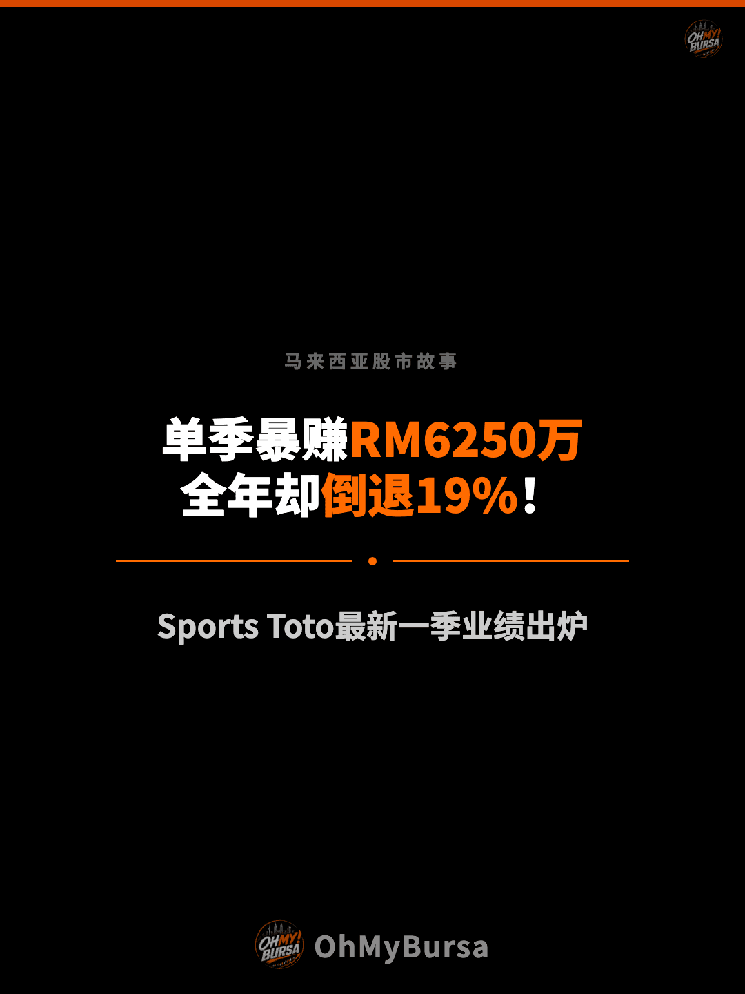 马来西亚股市故事 单季暴赚RM6250万 全年却倒退19%！ Sports Toto最新一季业绩出炉