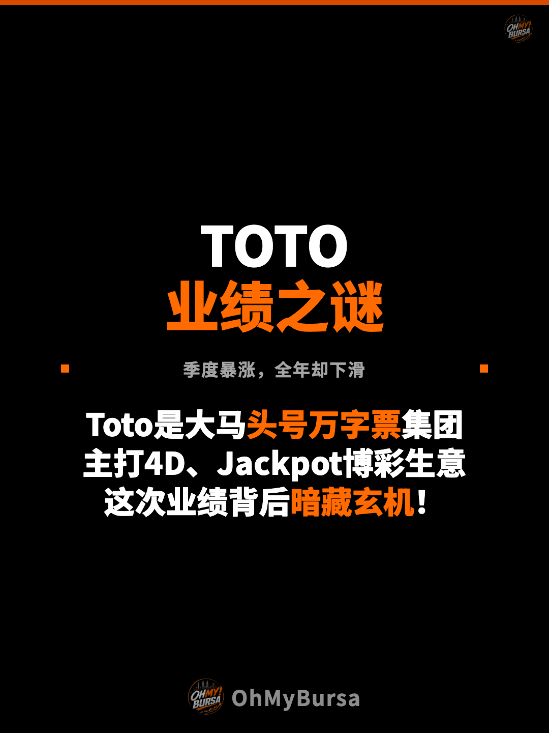 TOTO 业绩之谜 季度暴涨，全年却下滑 Toto是大马头号万字票集团 主打4D、Jackpot博彩生意 这次业绩背后暗藏玄机！