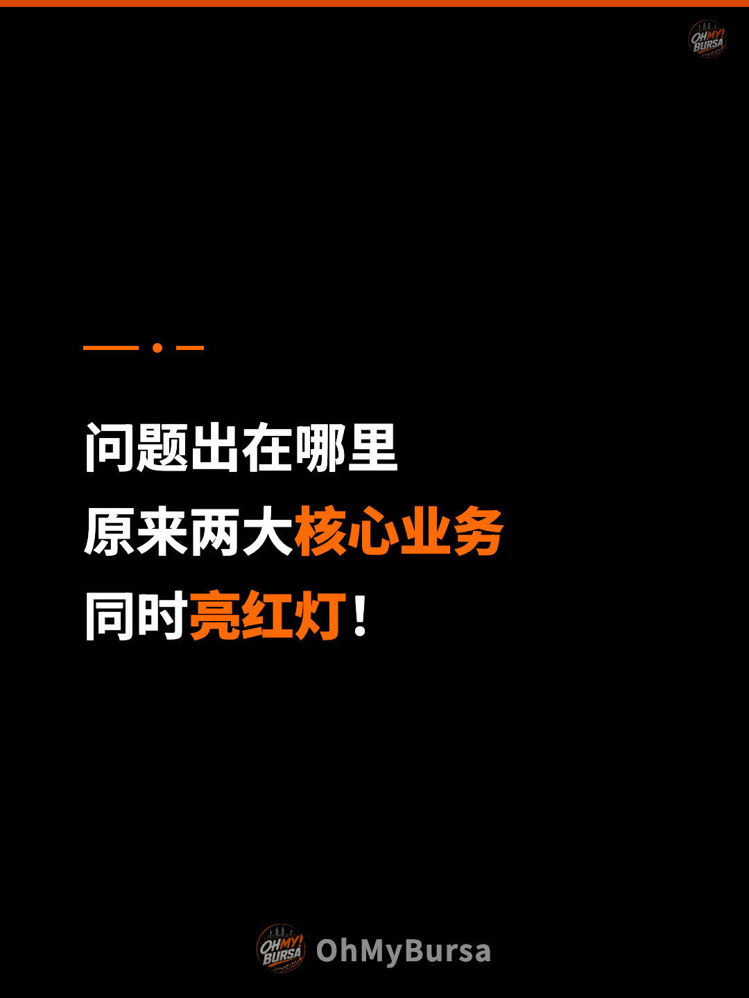 问题出在哪里 原来两大核心业务 同时亮红灯！