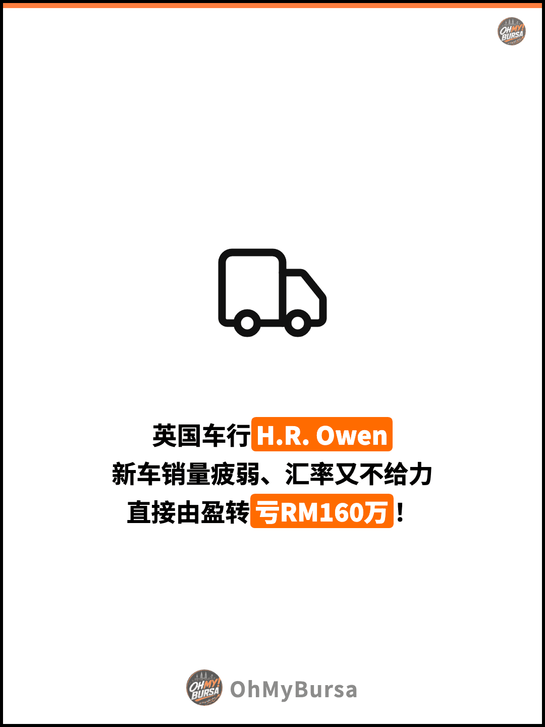英国车行H.R. Owen 新车销量疲弱、汇率又不给力 直接由盈转亏RM160万！