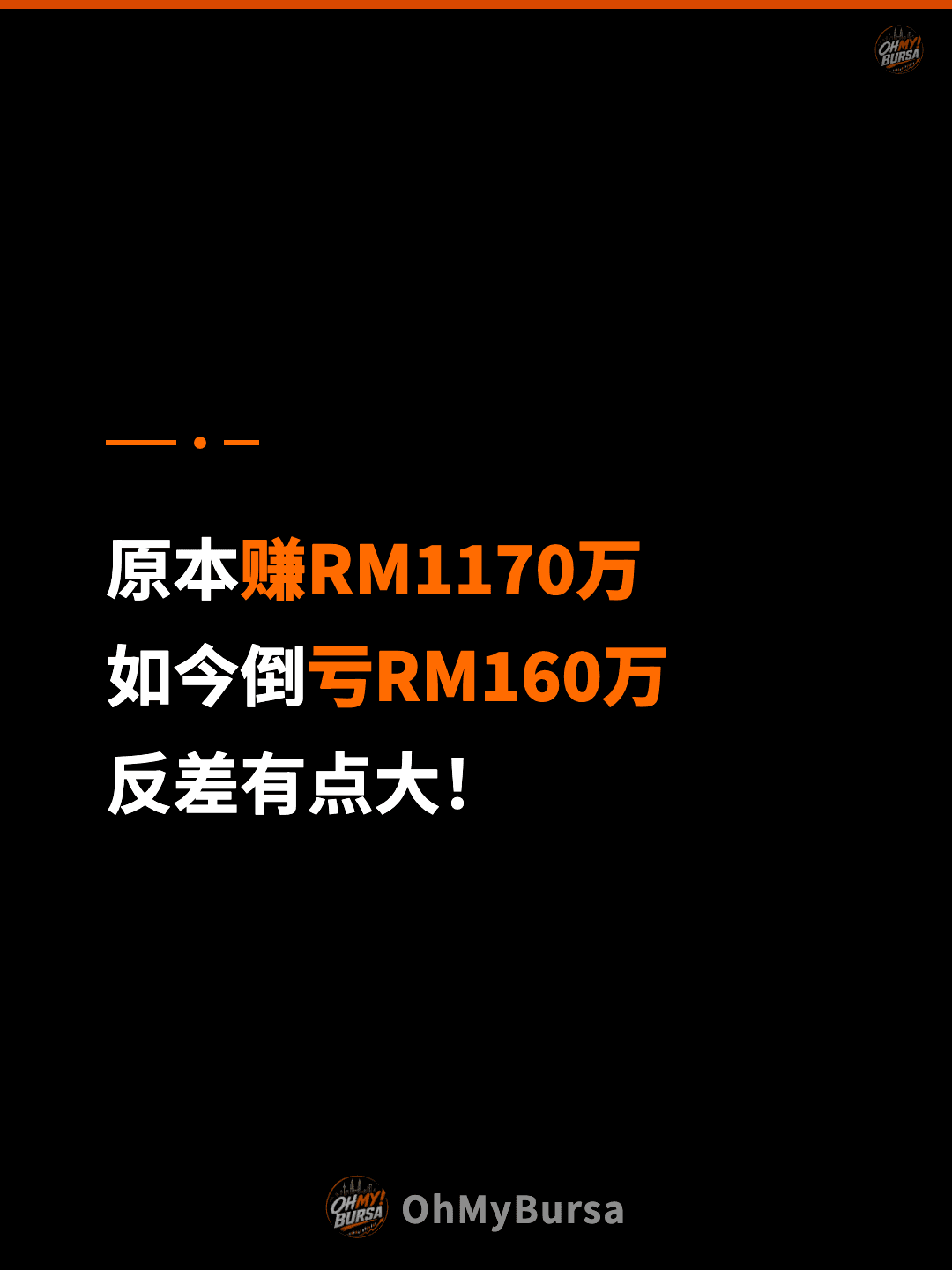 原本赚RM1170万 如今倒亏RM160万 反差有点大！