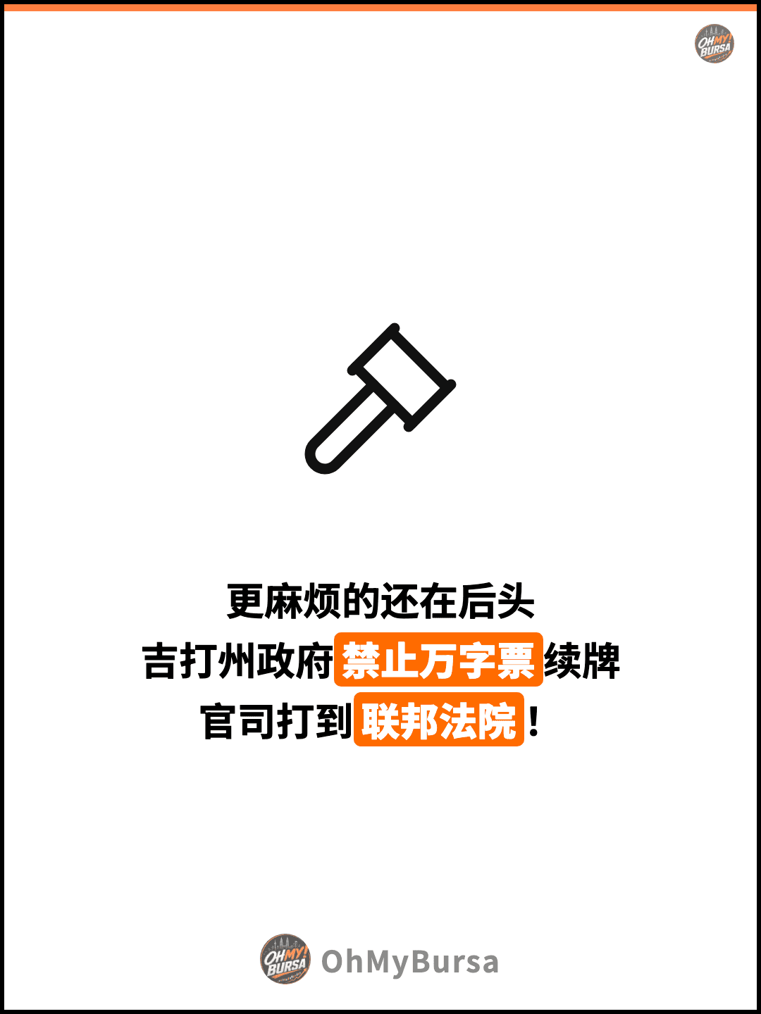 更麻烦的还在后头 吉打州政府禁止万字票续牌 官司打到联邦法院！