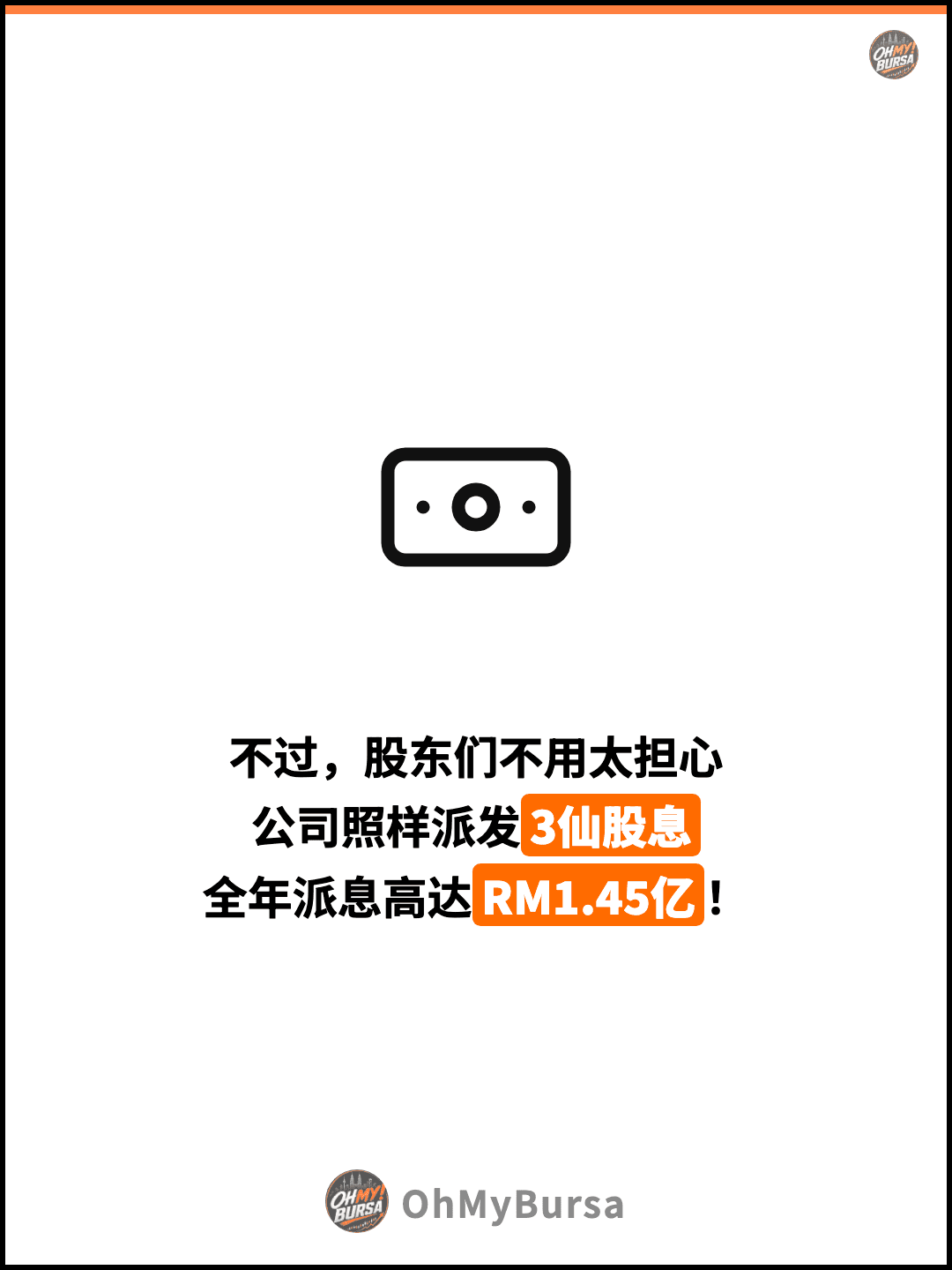 不过，股东们不用太担心 公司照样派发3仙股息 全年派息高达RM1.45亿！