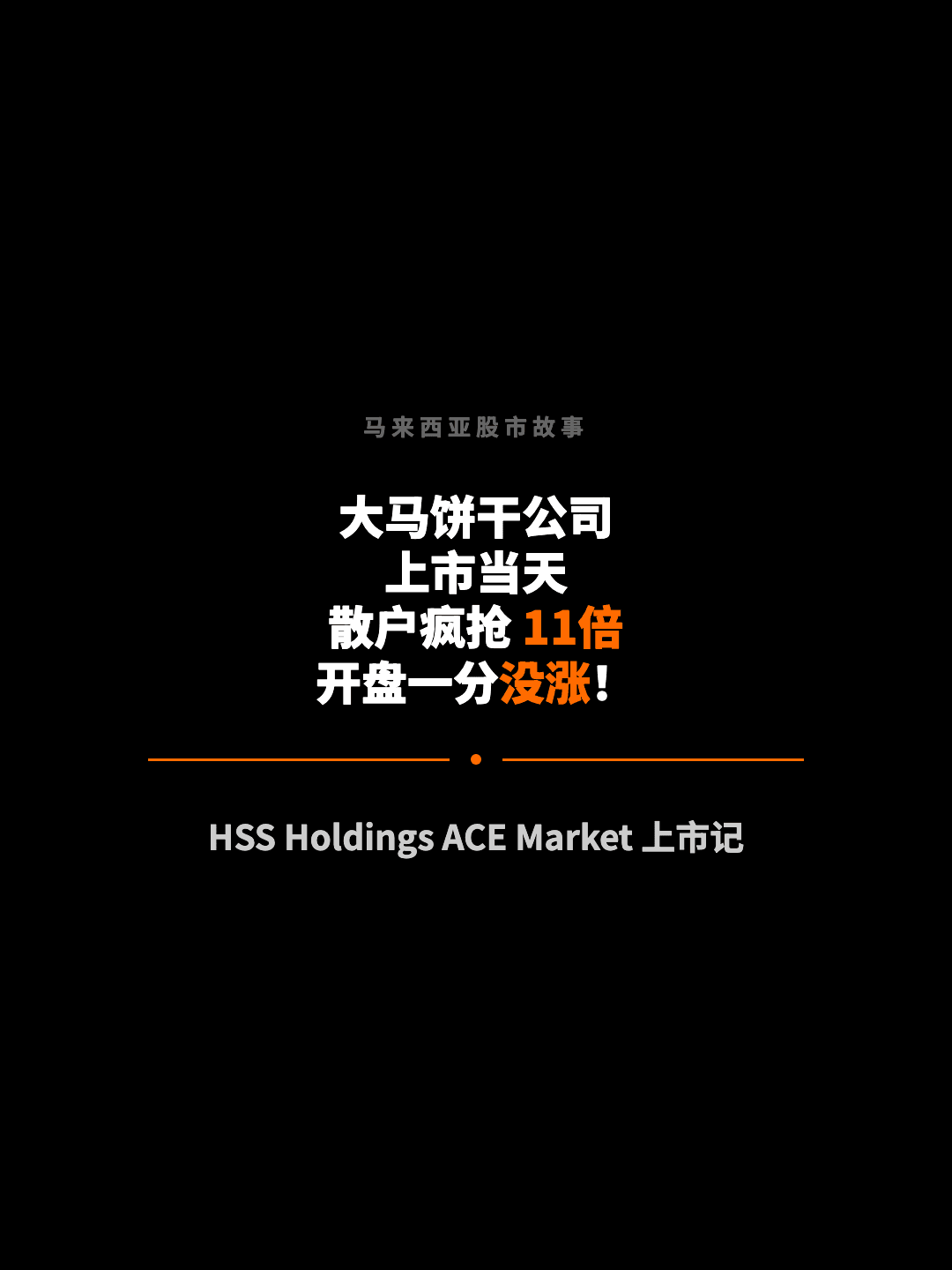 马来西亚股市故事 大马饼干公司 上市当天 散户疯抢 11倍 开盘一分没涨！ HSS Holdings ACE Market 上市记