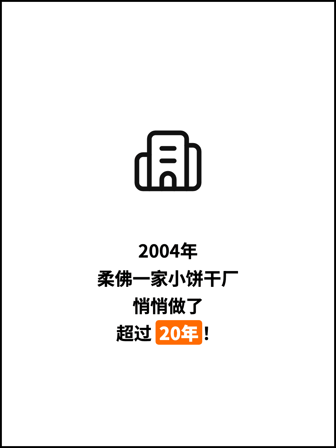 2004年 柔佛一家小饼干厂 悄悄做了 超过 20年！