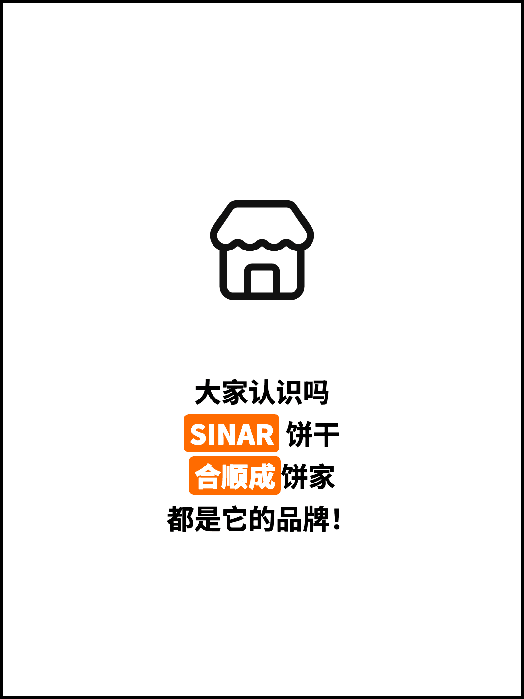 大家认识吗 SINAR 饼干 合顺成饼家 都是它的品牌！