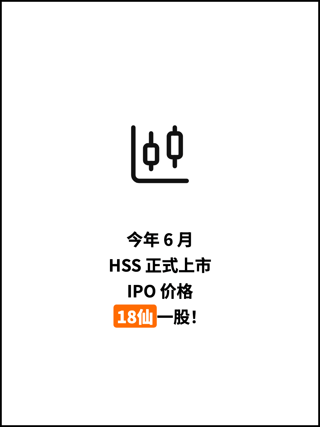 今年 6 月 HSS 正式上市 IPO 价格 18仙一股！