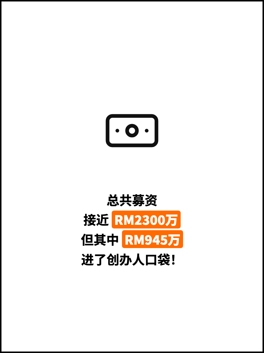 总共募资 接近 RM2300万 但其中 RM945万 进了创办人口袋！