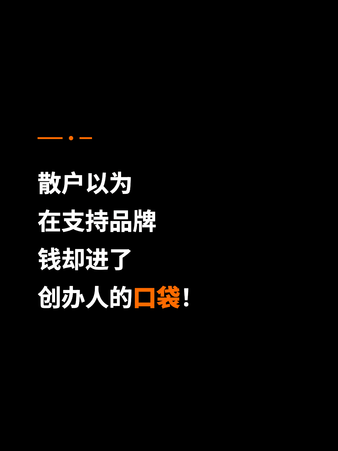 散户以为 在支持品牌 钱却进了 创办人的口袋！