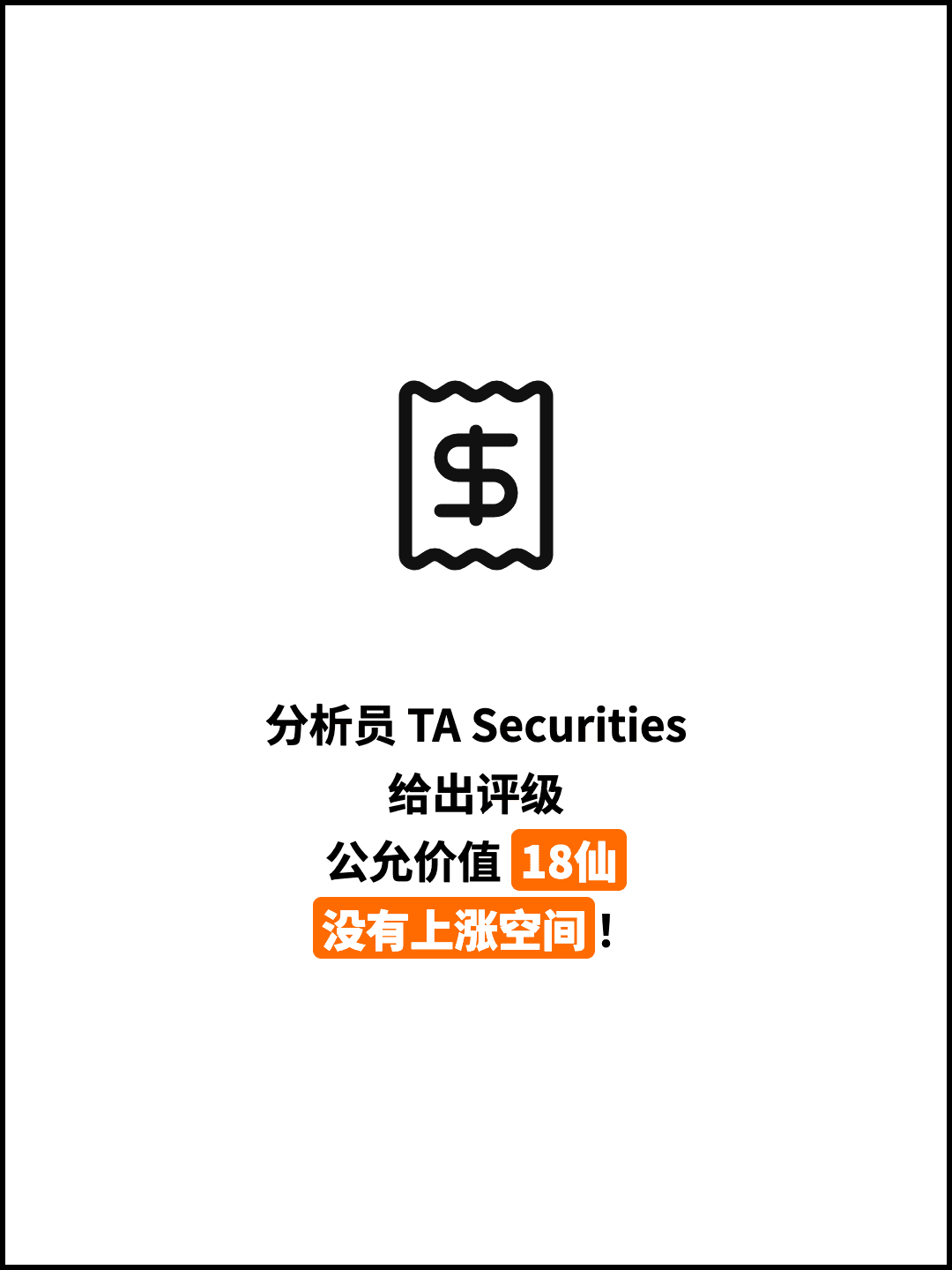 分析员 TA Securities 给出评级 公允价值 18仙 没有上涨空间！