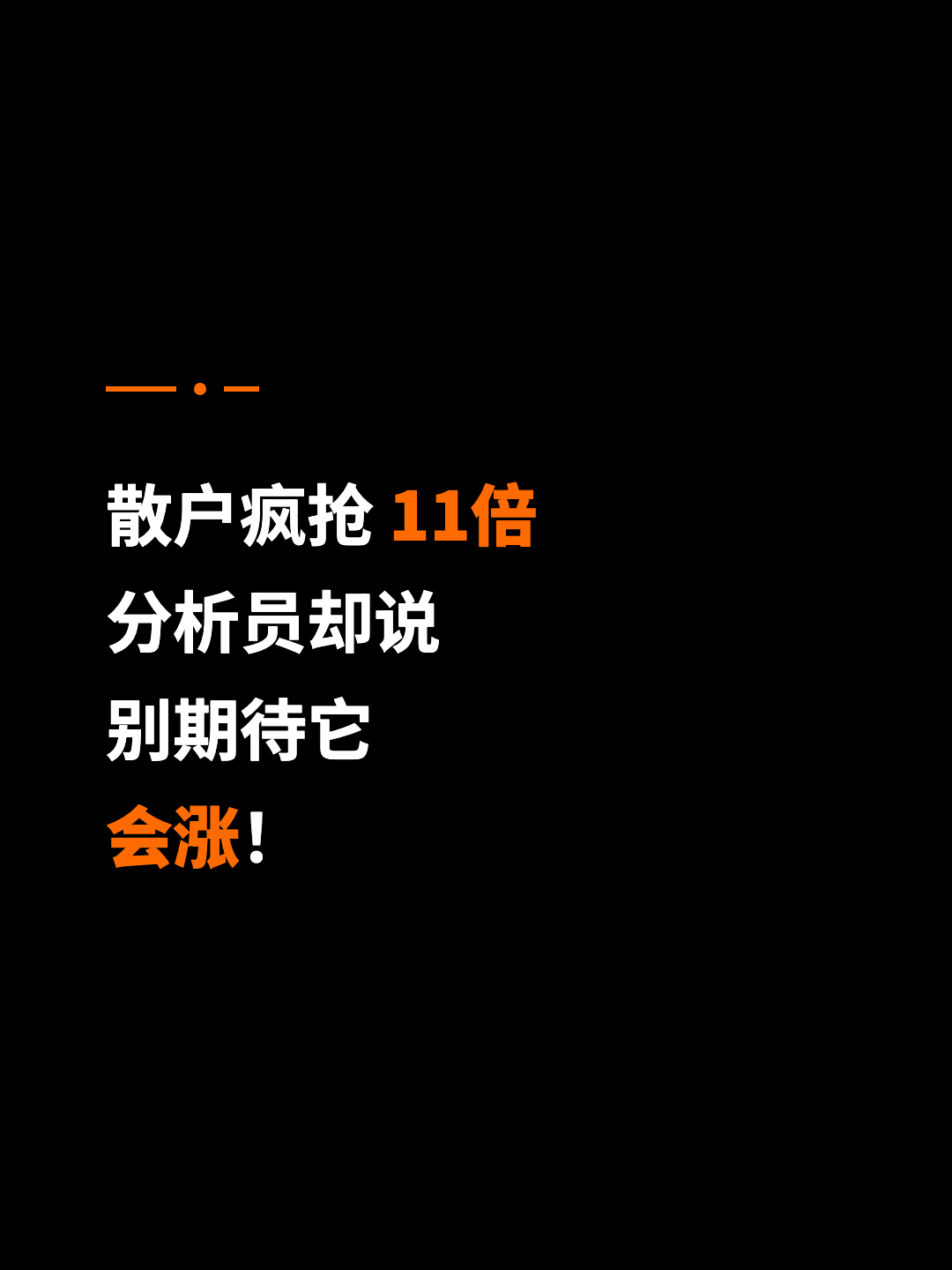 散户疯抢 11倍 分析员却说 别期待它 会涨！