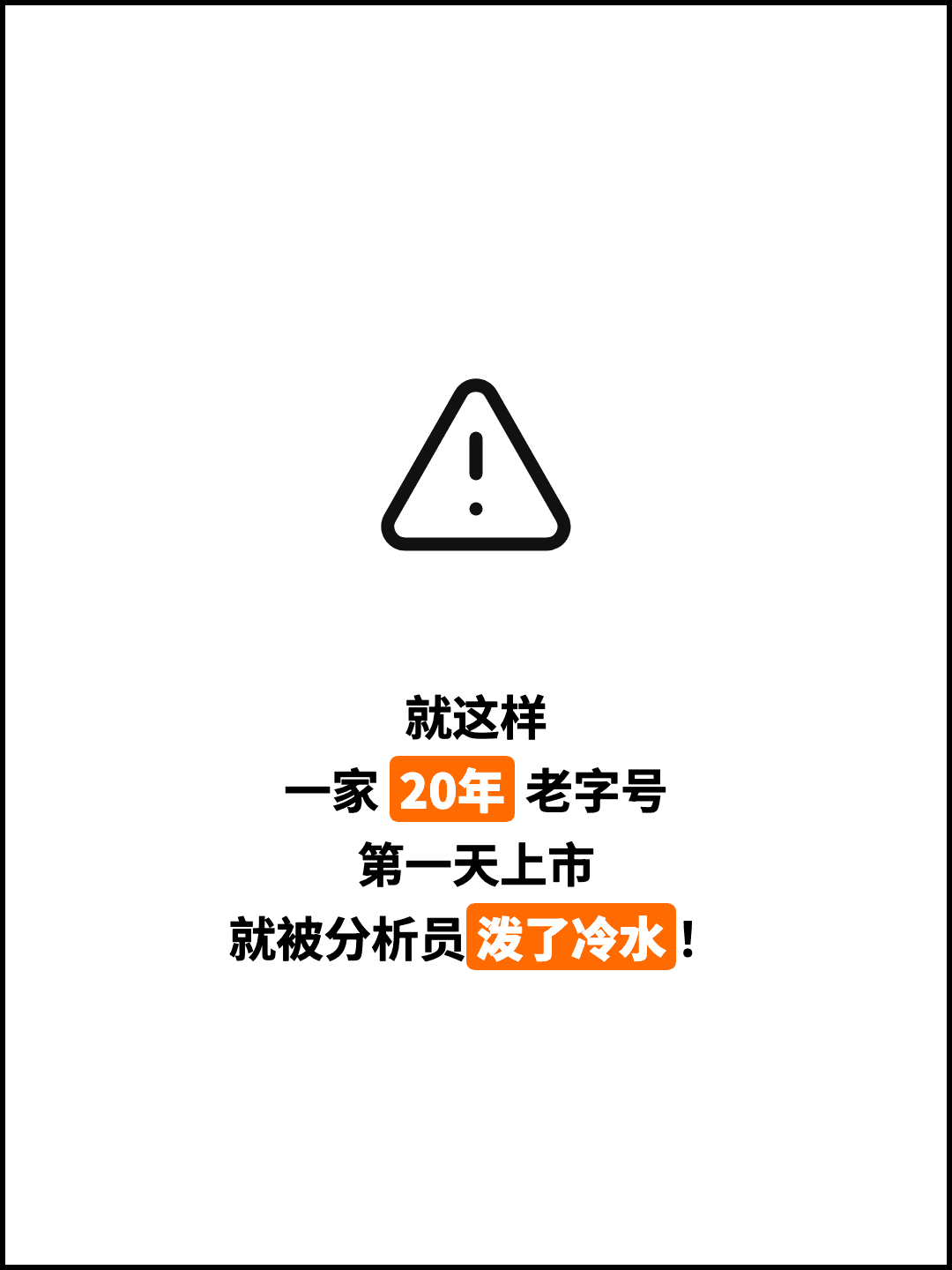 就这样 一家 20年 老字号 第一天上市 就被分析员泼了冷水！