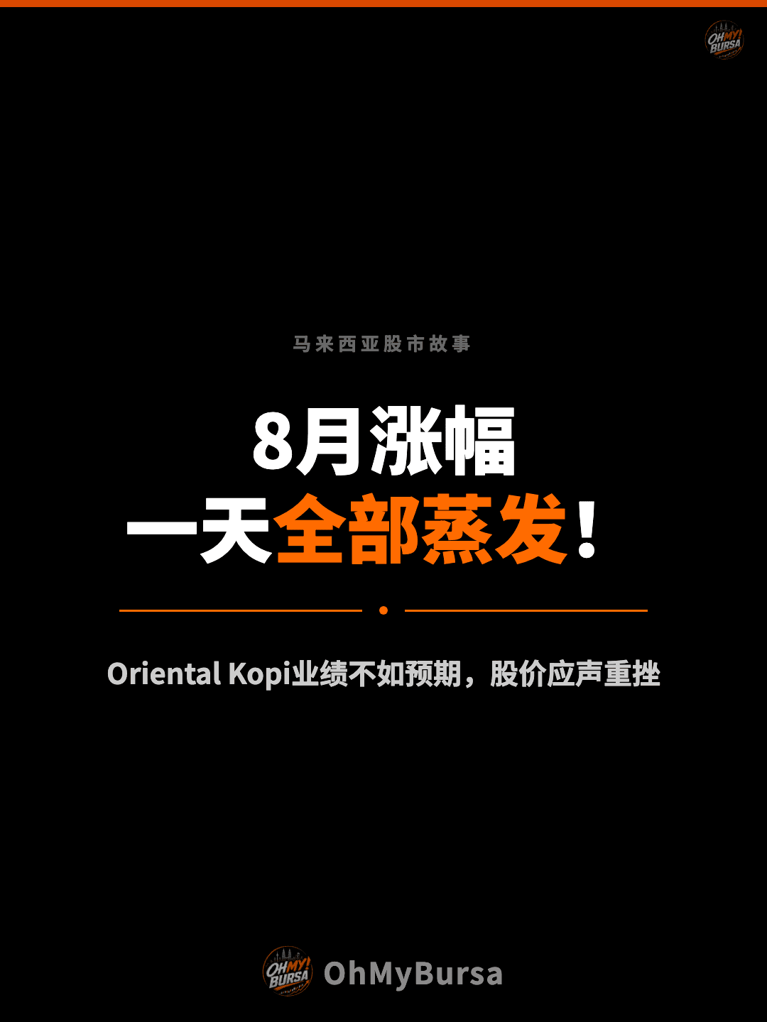 马来西亚股市故事 8月涨幅 一天全部蒸发！ Oriental Kopi业绩不如预期，股价应声重挫