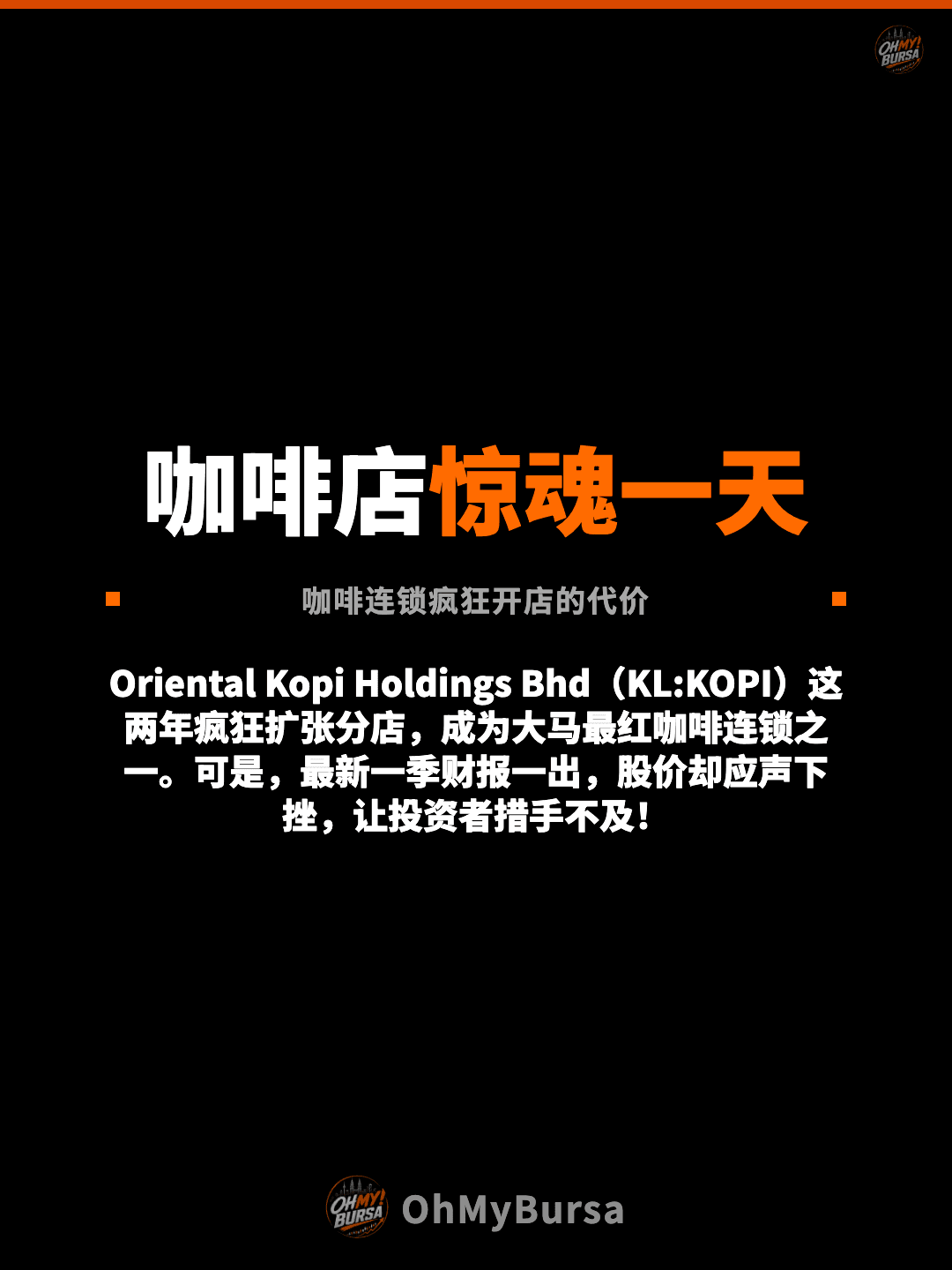 咖啡店惊魂一天 咖啡连锁疯狂开店的代价 Oriental Kopi Holdings Bhd（KL:KOPI）这两年疯狂扩张分店，成为大马最红咖啡连锁之一。可是，最新一季财报一出，股价却应声下挫，让投资者措手不及！