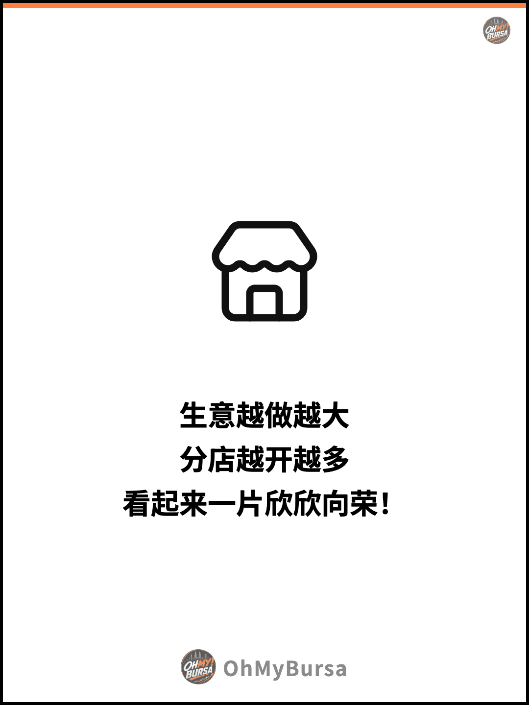 生意越做越大 分店越开越多 看起来一片欣欣向荣！