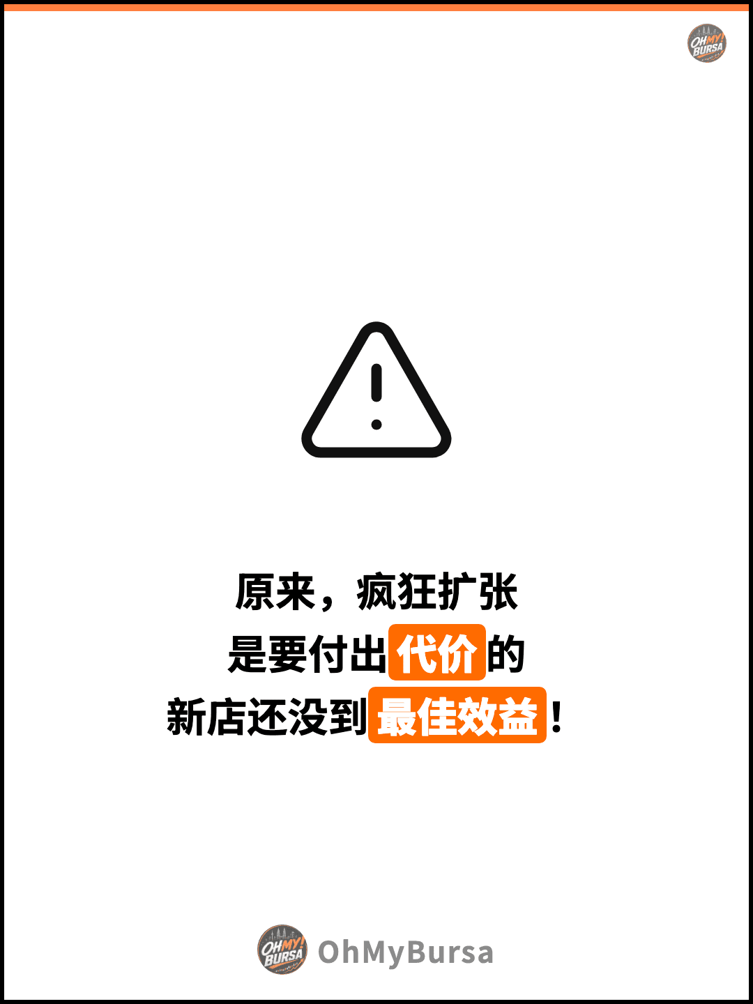 原来，疯狂扩张 是要付出代价的 新店还没到最佳效益！