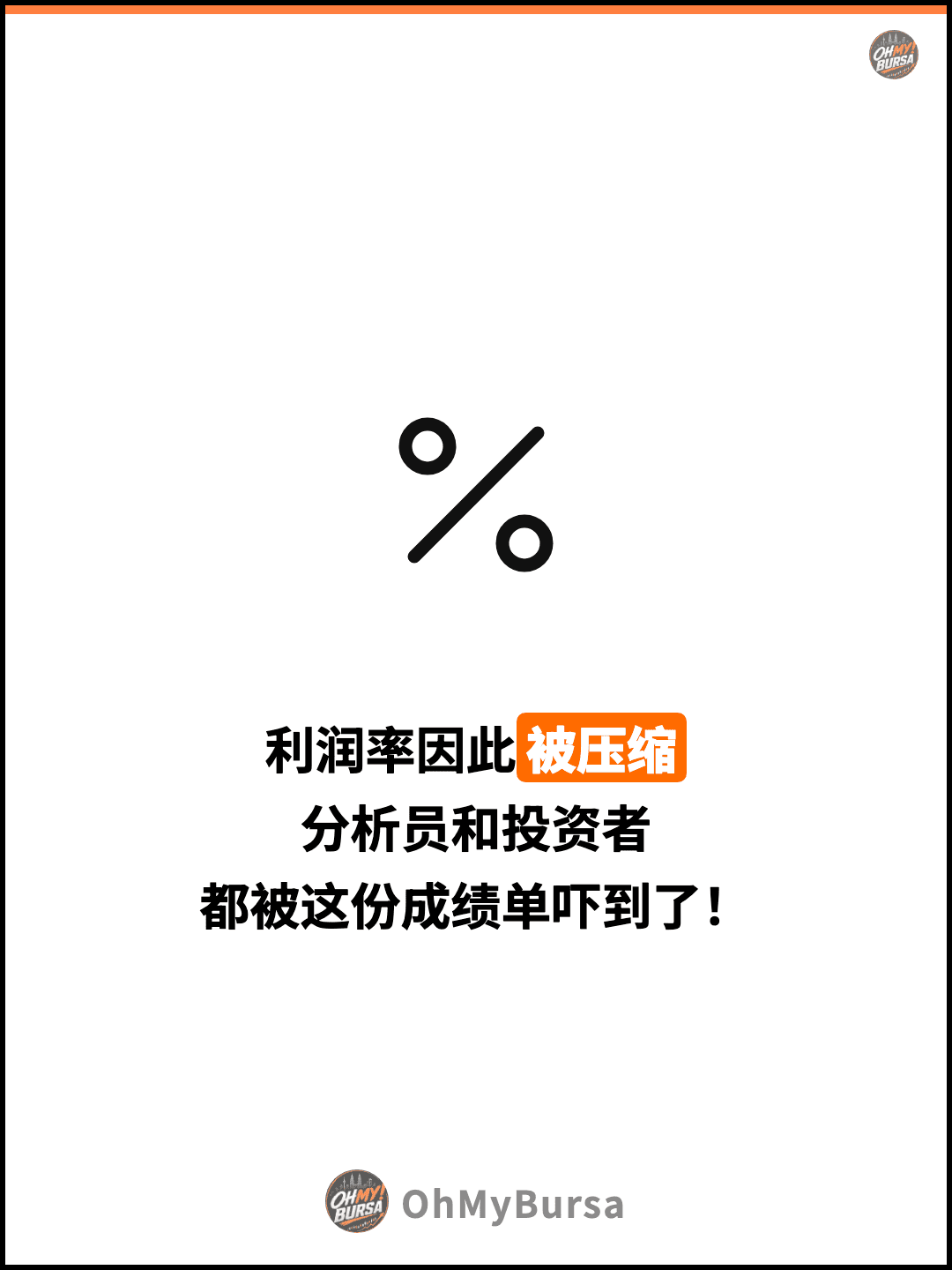 利润率因此被压缩 分析员和投资者 都被这份成绩单吓到了！