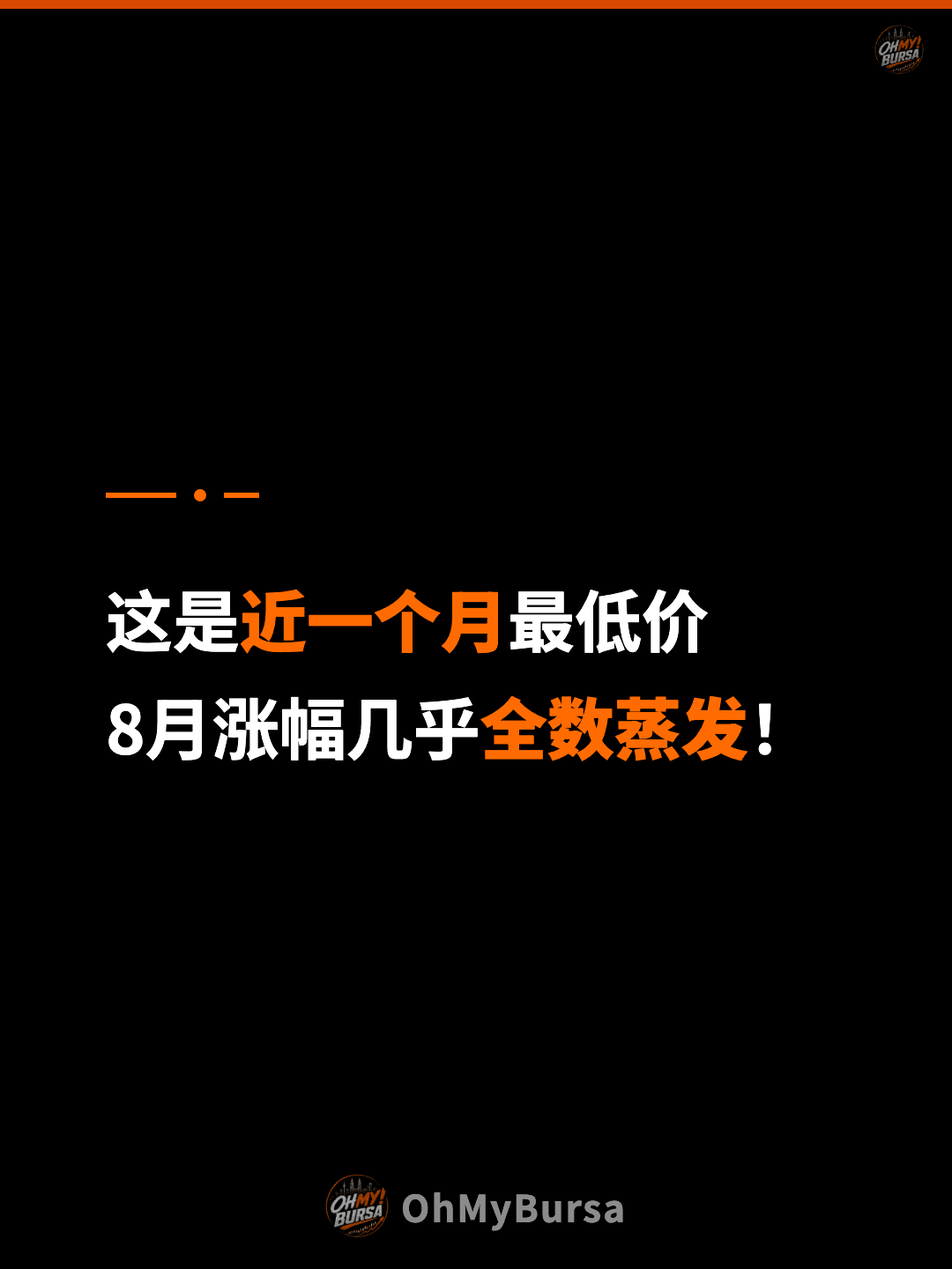 这是近一个月最低价 8月涨幅几乎全数蒸发！