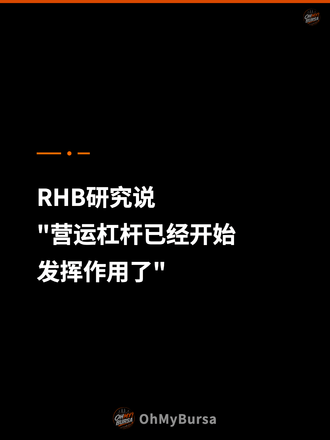 RHB研究说 "营运杠杆已经开始 发挥作用了"