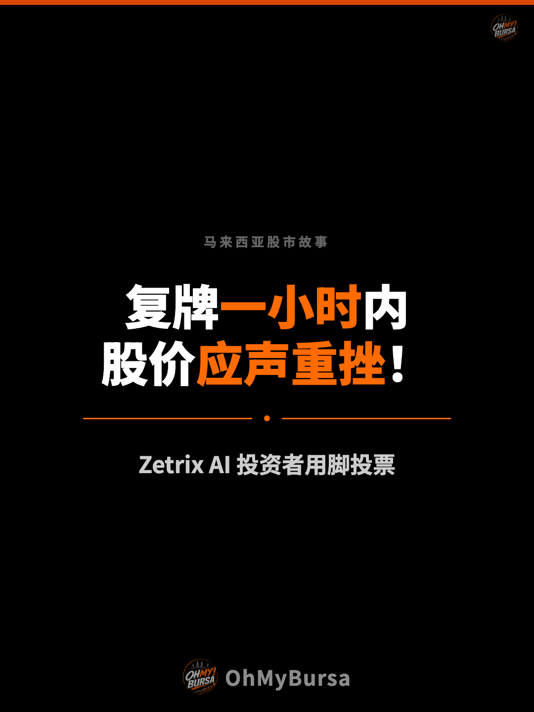 马来西亚股市故事 复牌一小时内 股价应声重挫！ Zetrix AI 投资者用脚投票