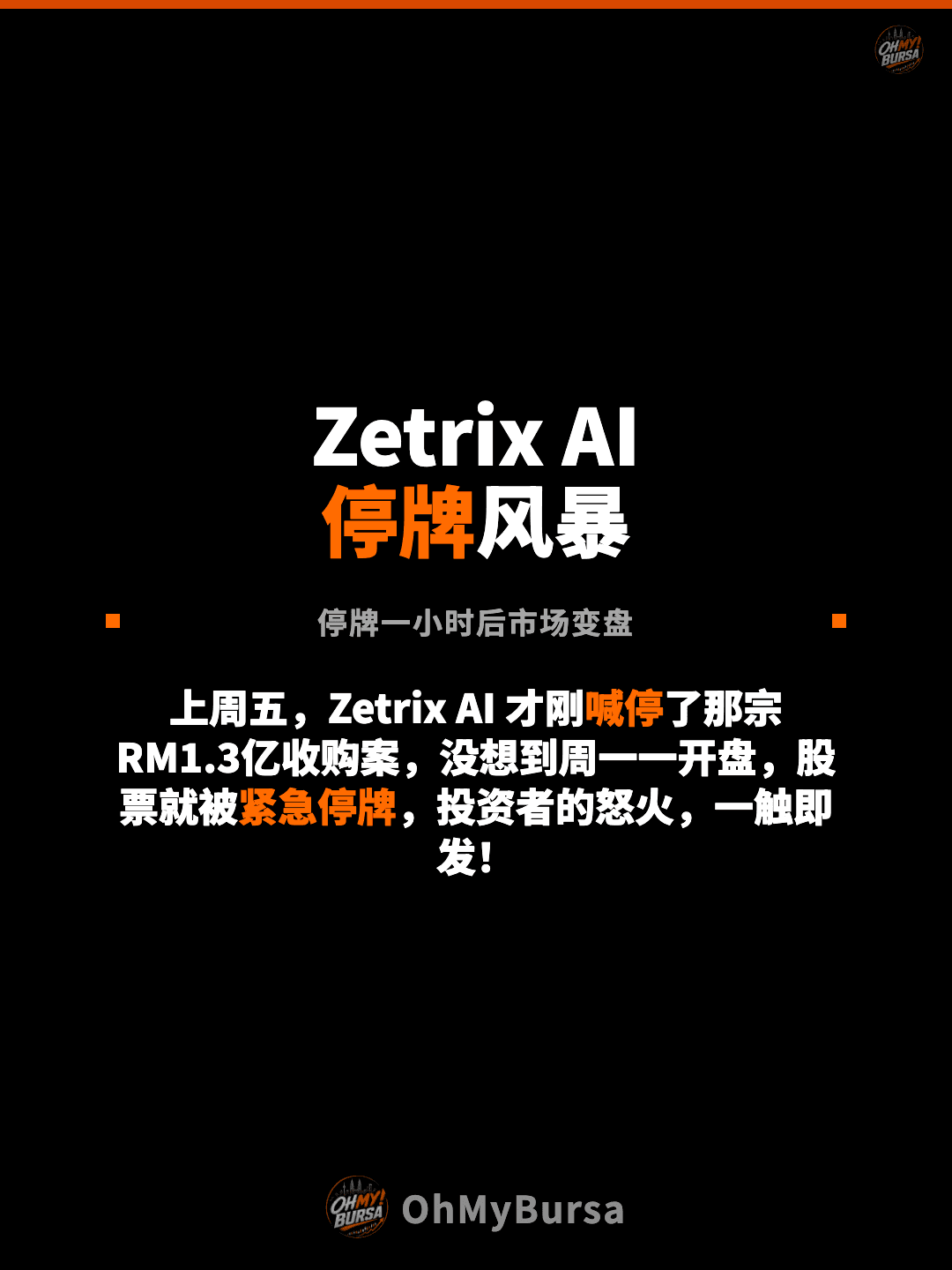 Zetrix AI 停牌风暴 停牌一小时后市场变盘 上周五，Zetrix AI 才刚喊停了那宗 RM1.3亿收购案，没想到周一一开盘，股票就被紧急停牌，投资者的怒火，一触即发！