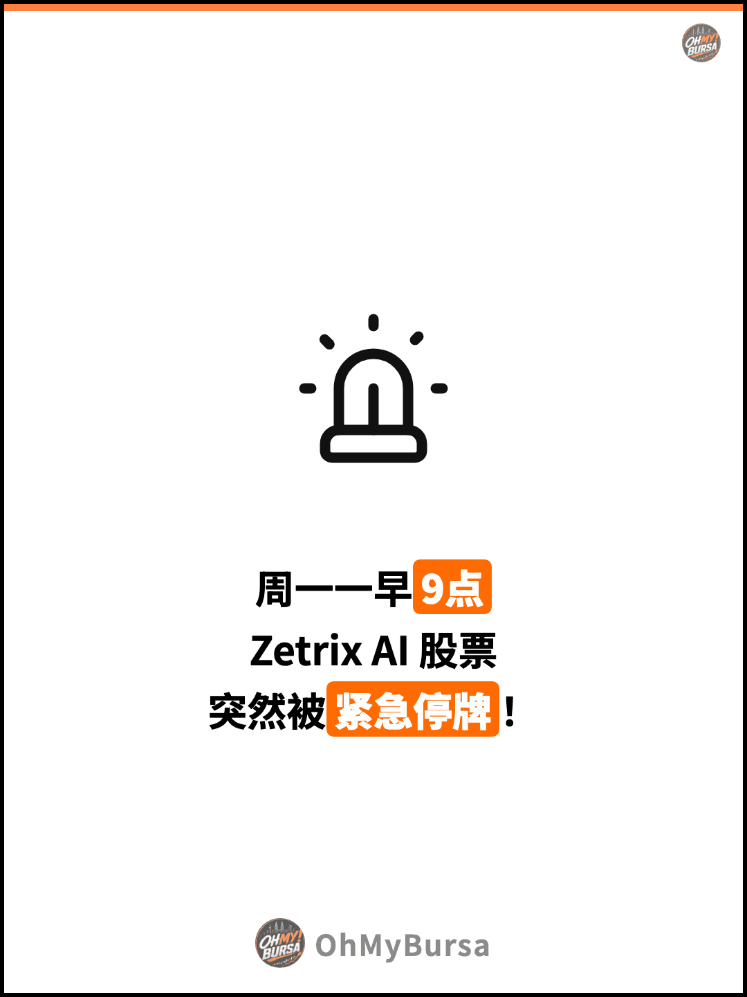 周一一早9点 Zetrix AI 股票 突然被紧急停牌！