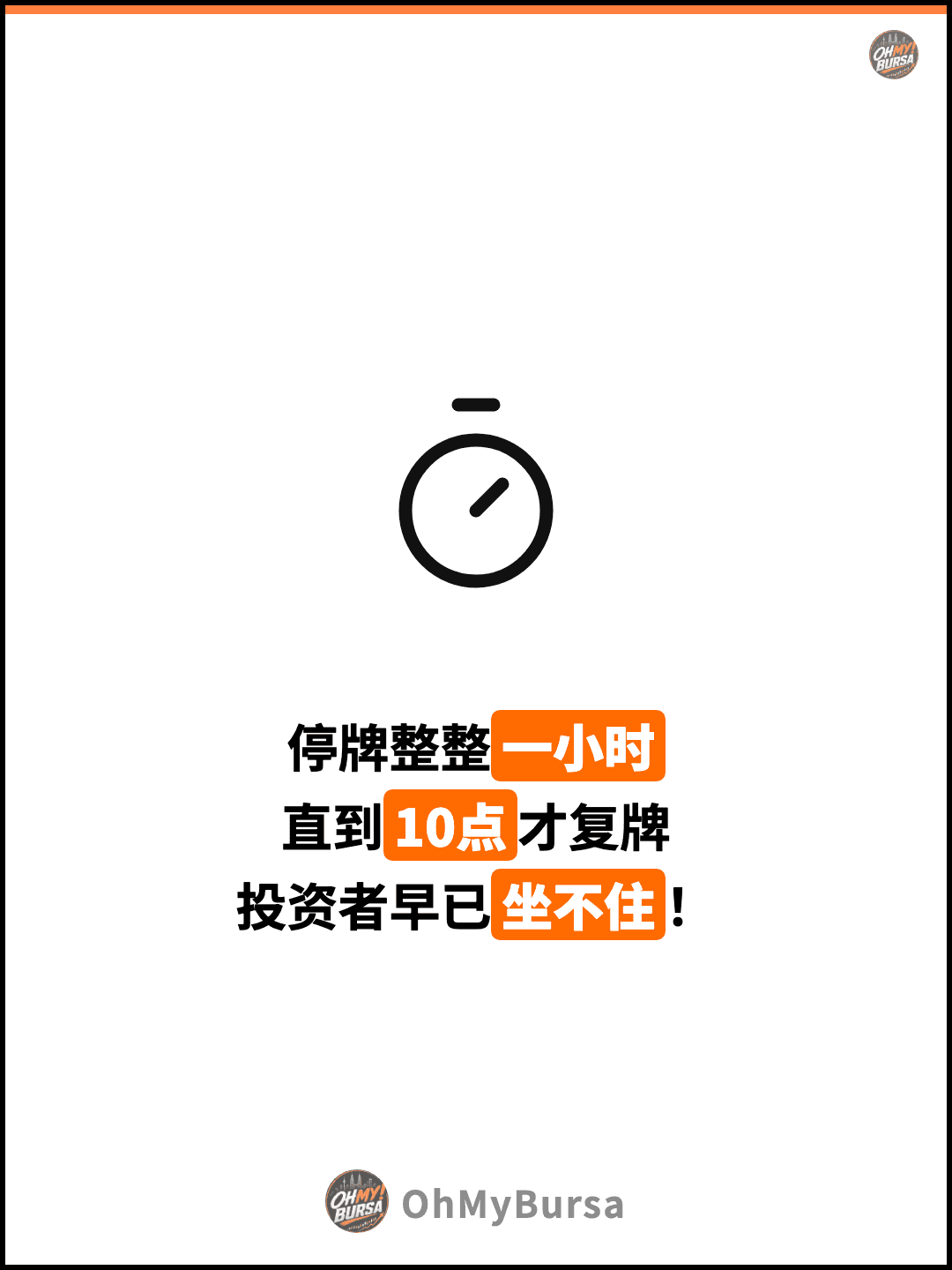 停牌整整一小时 直到10点才复牌 投资者早已坐不住！