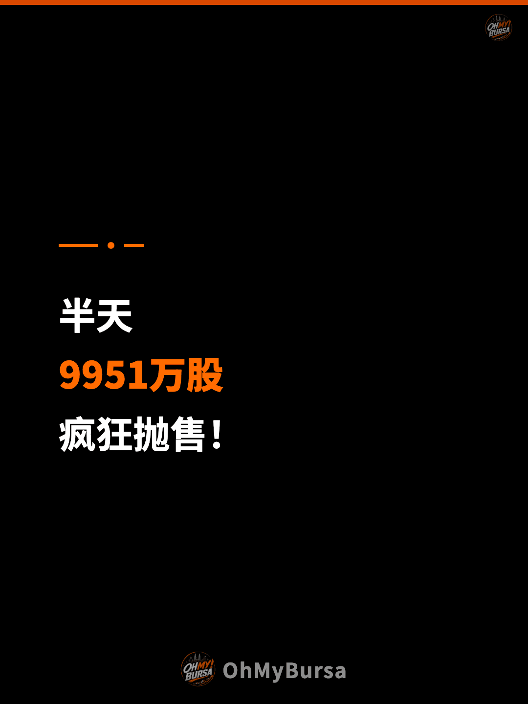 半天 9951万股 疯狂抛售！