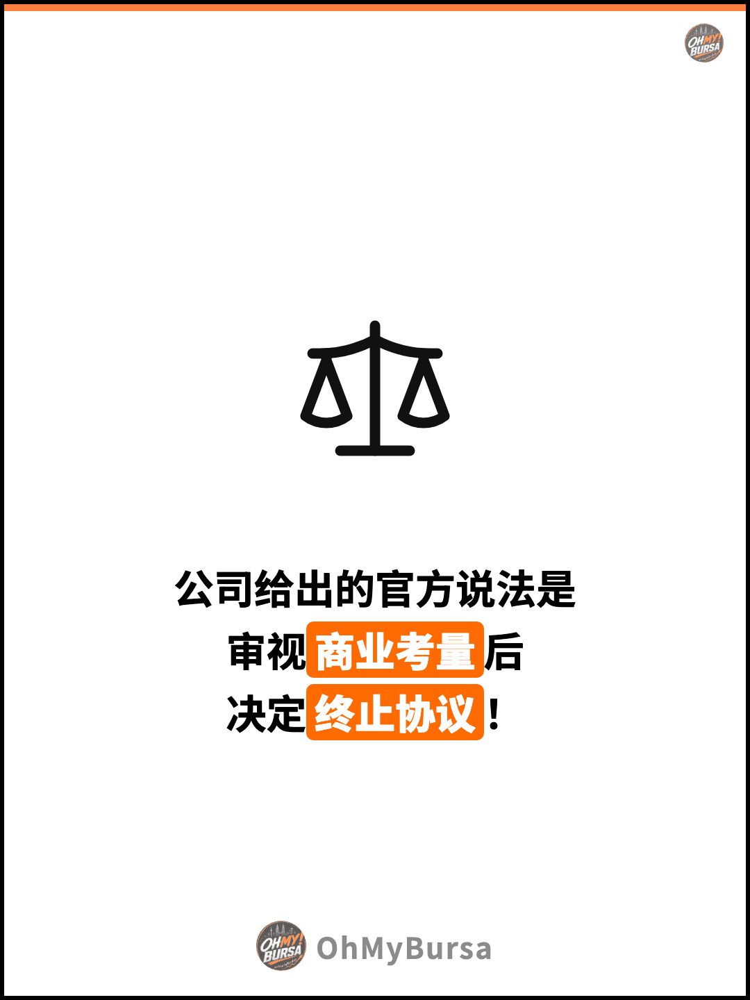 公司给出的官方说法是 审视商业考量后 决定终止协议！