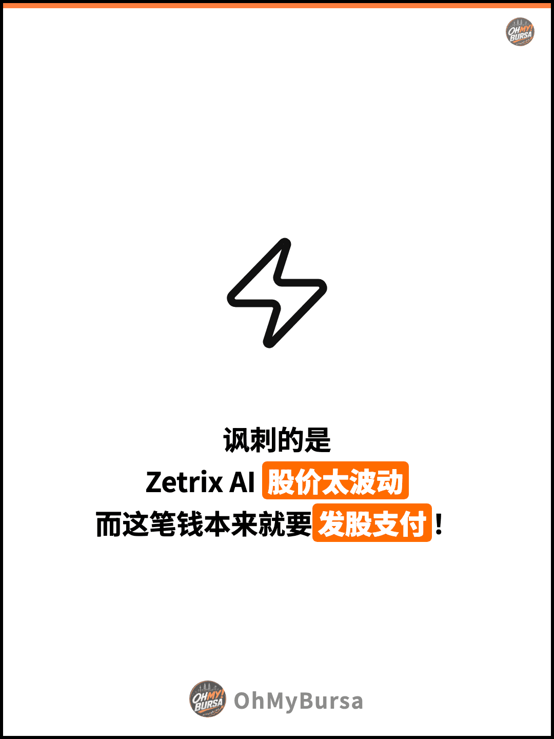 讽刺的是 Zetrix AI 股价太波动 而这笔钱本来就要发股支付！