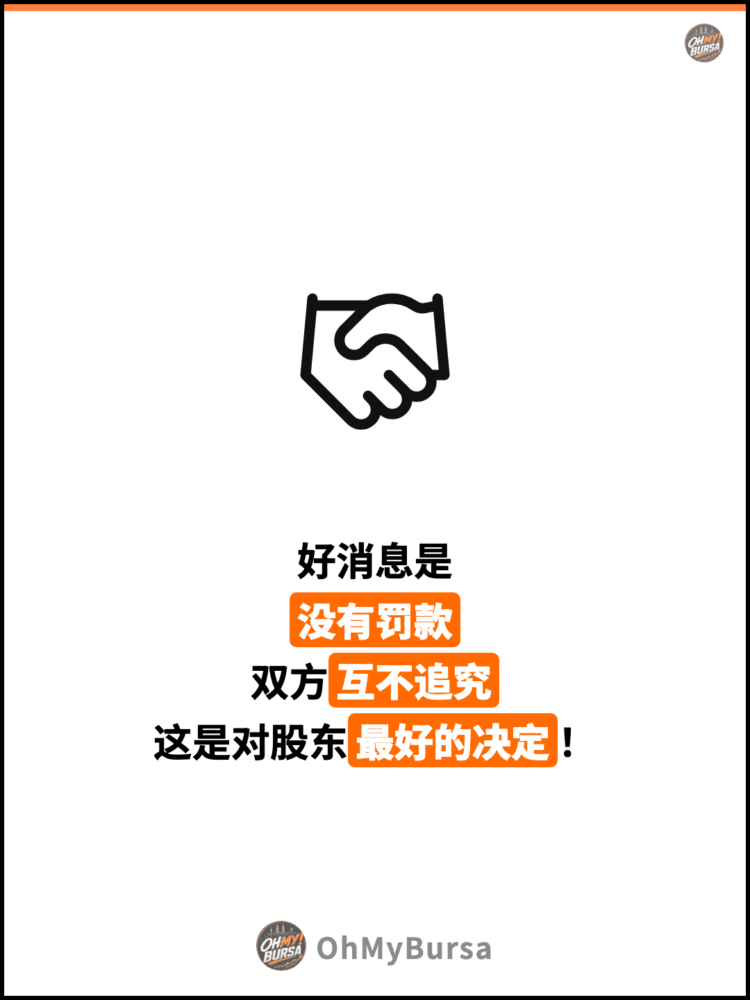 好消息是 没有罚款 双方互不追究 这是对股东最好的决定！
