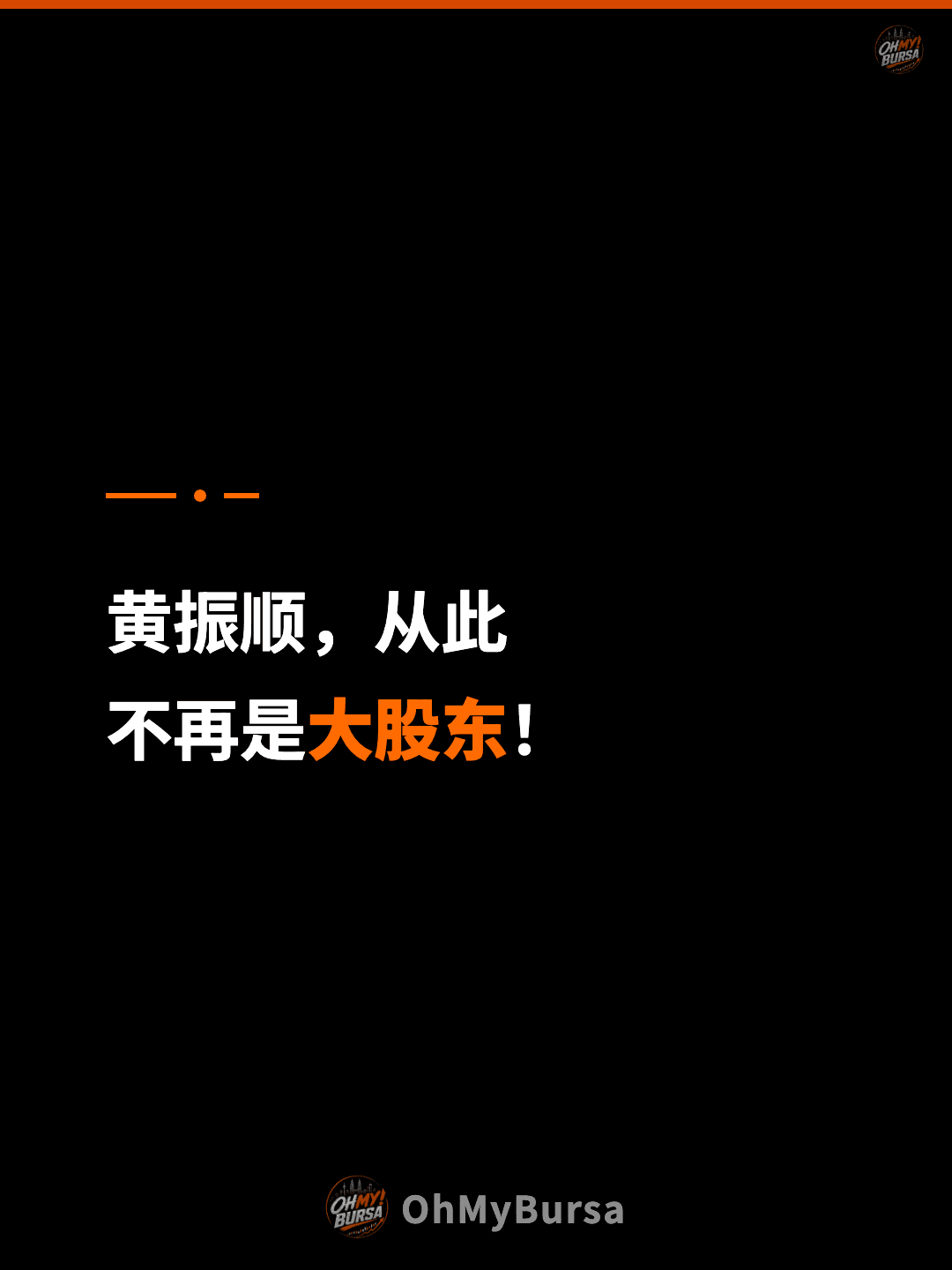 黄振顺，从此 不再是大股东！