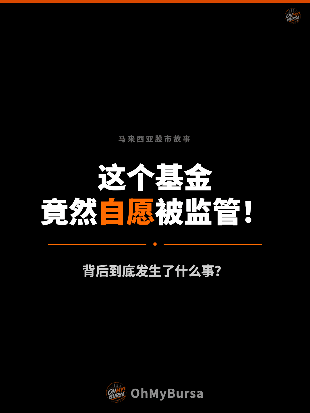 马来西亚股市故事 这个基金 竟然自愿被监管！ 背后到底发生了什么事？