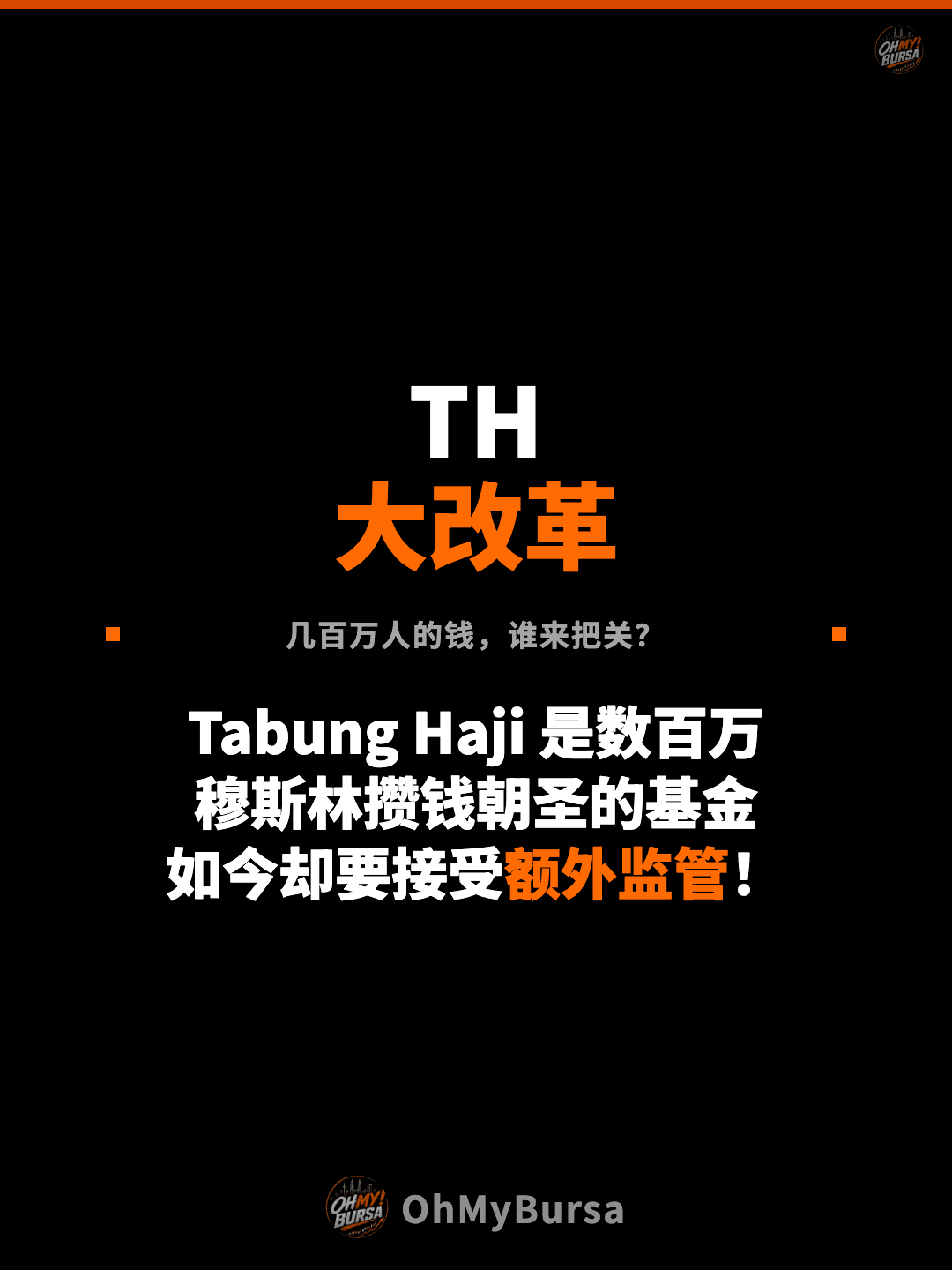 TH 大改革 几百万人的钱，谁来把关？ Tabung Haji 是数百万 穆斯林攒钱朝圣的基金 如今却要接受额外监管！