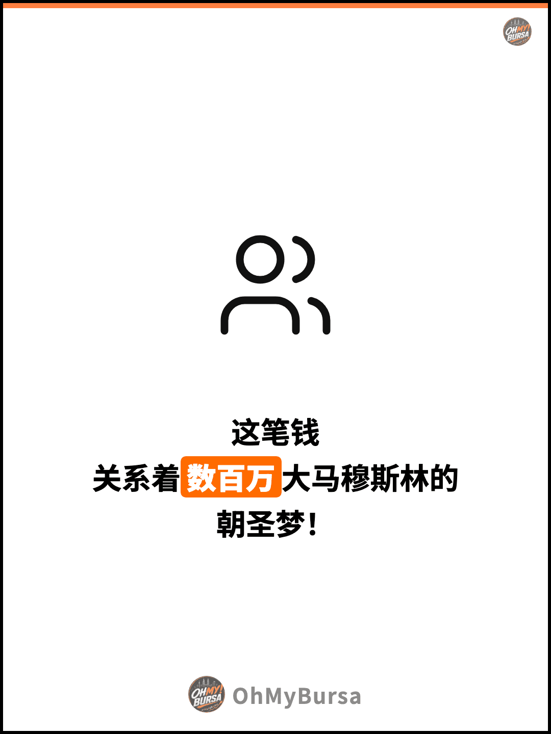 这笔钱 关系着数百万大马穆斯林的 朝圣梦！